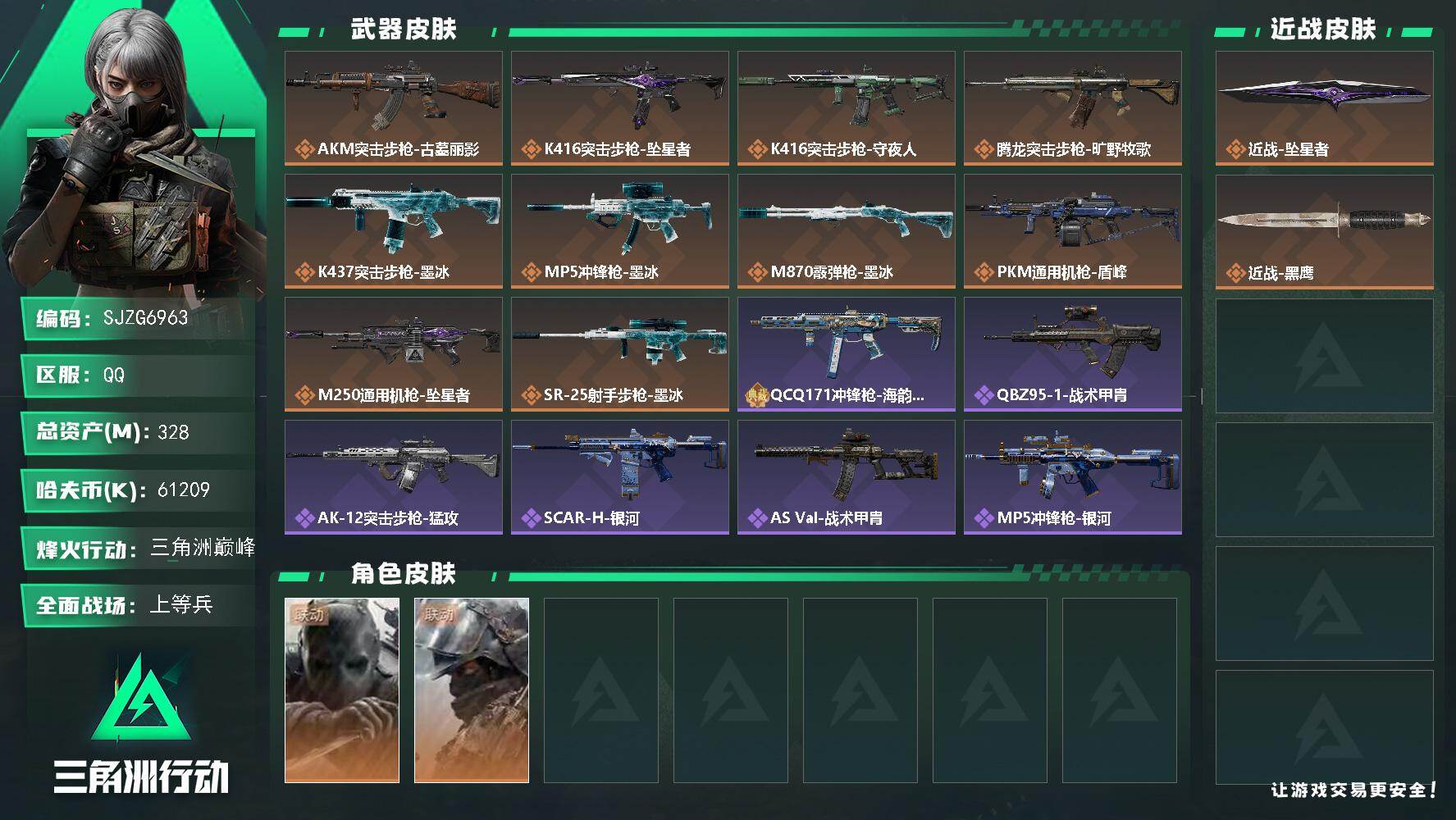 三角洲行动账号QQ【SJZG6963】总资产328M/哈夫币6120万/传说近战数1/干员外观数2/传说枪皮数10/战