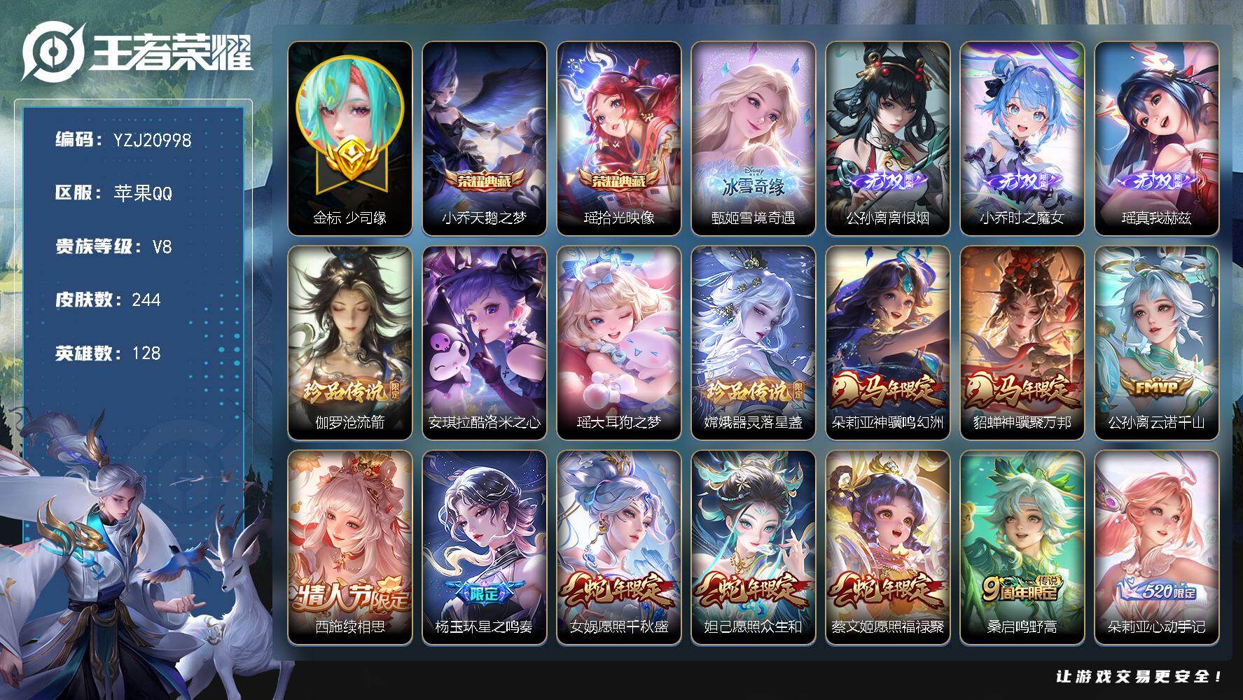 王者荣耀账号苹果QQYZJ20998-无二次-苹果Q-V8-244皮肤2典藏4无双4珍品传说20传说，极品ID，游走41