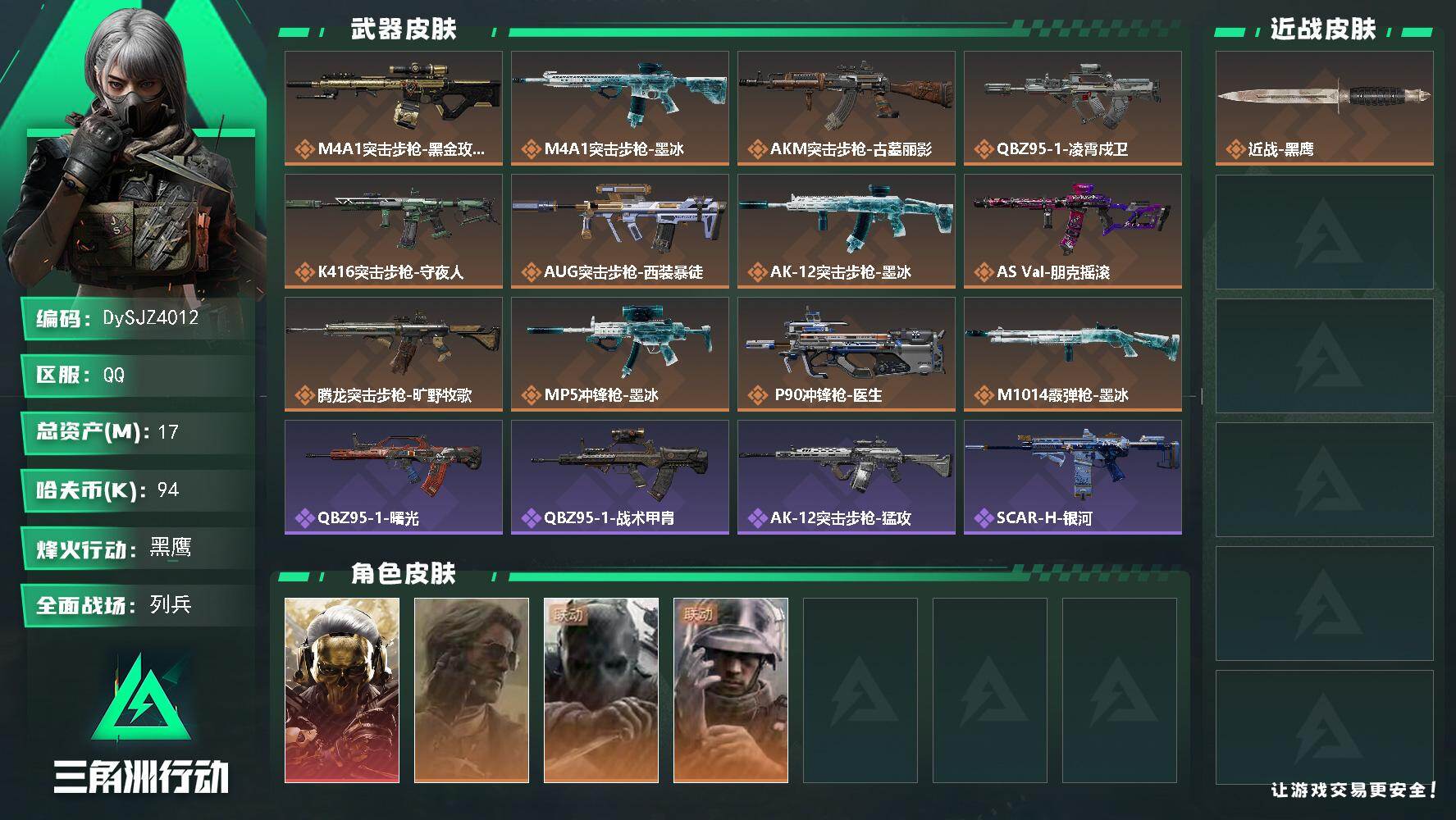 三角洲行动账号QQ【DySJZ4012】总资产17M/哈夫币9万/干员外观数4/传说枪皮数12/战场等级9/行动等级60/安全箱等时效性道具以游戏内数据为准，详情请看图/红狼-蚀金玫瑰/银翼-未结卷宗/无名-守夜人/