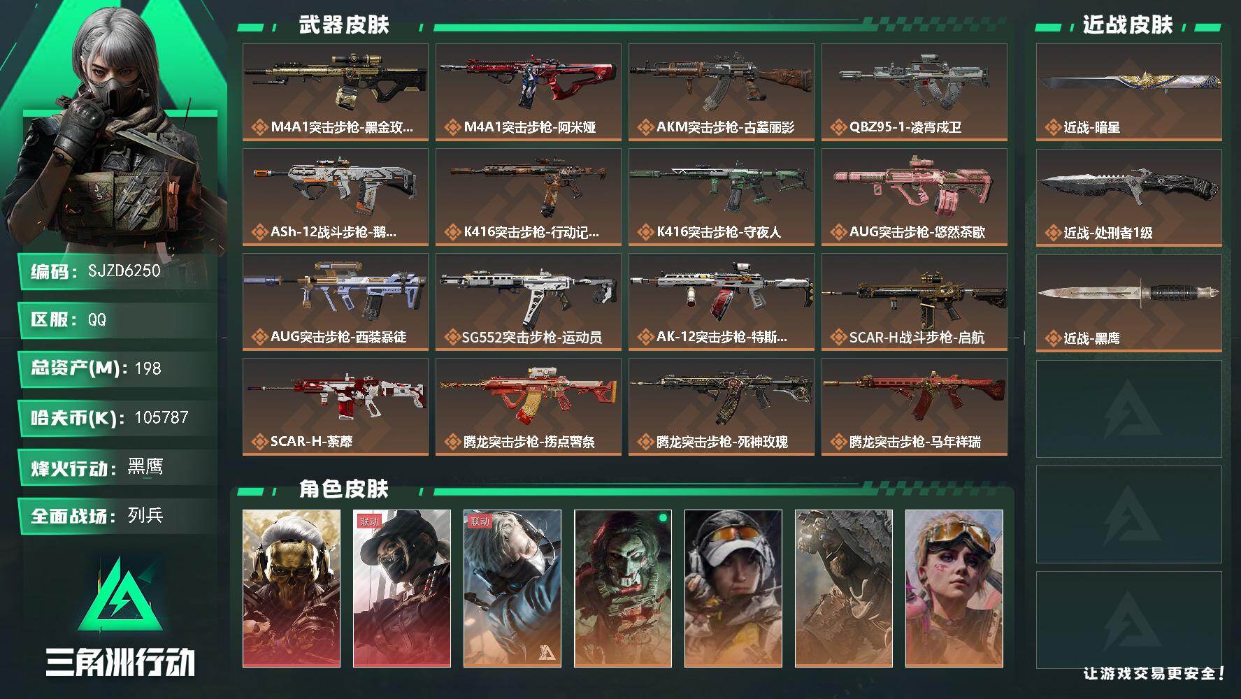 三角洲行动账号QQ【SJZD6250】总资产198M/哈夫币10578万/传说近战数2/干员外观数9/传说枪皮数44/