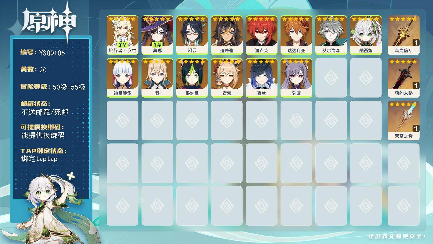 原神账号官服 天空岛【YSQQ105】55级/20黄/女主/14个五星角色/3个五星武器/0命艾尔海森/0命迪卢克/0命纳西妲/0命闲云/0命神里绫华/2命旅行者·女性/0命达达利亚/0命琴/0命夜兰/1命莫娜/0命宵