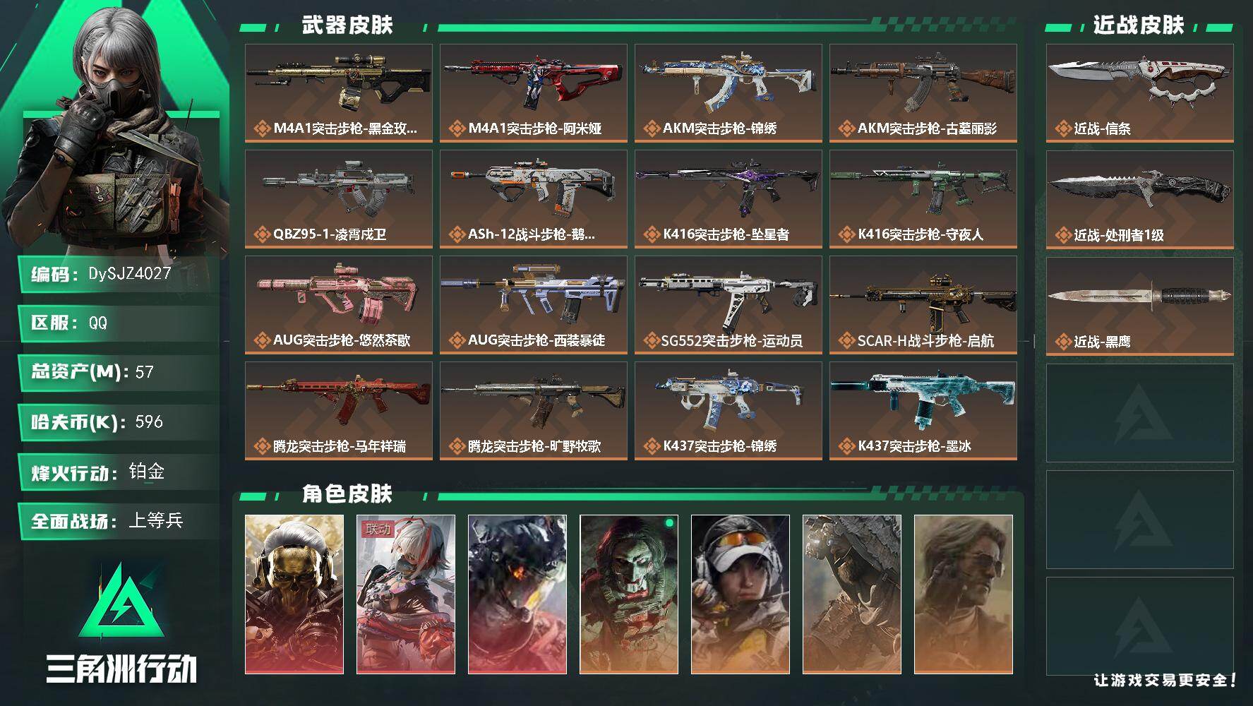 三角洲行动账号QQ【DySJZ4027】总资产57M/哈夫币59万/传说近战数2/干员外观数9/传说枪皮数39/战场等级15/行动等级60/安全箱等时效性道具以游戏内数据为准，详情请看图/红狼-蚀金玫瑰/骇爪-维什戴