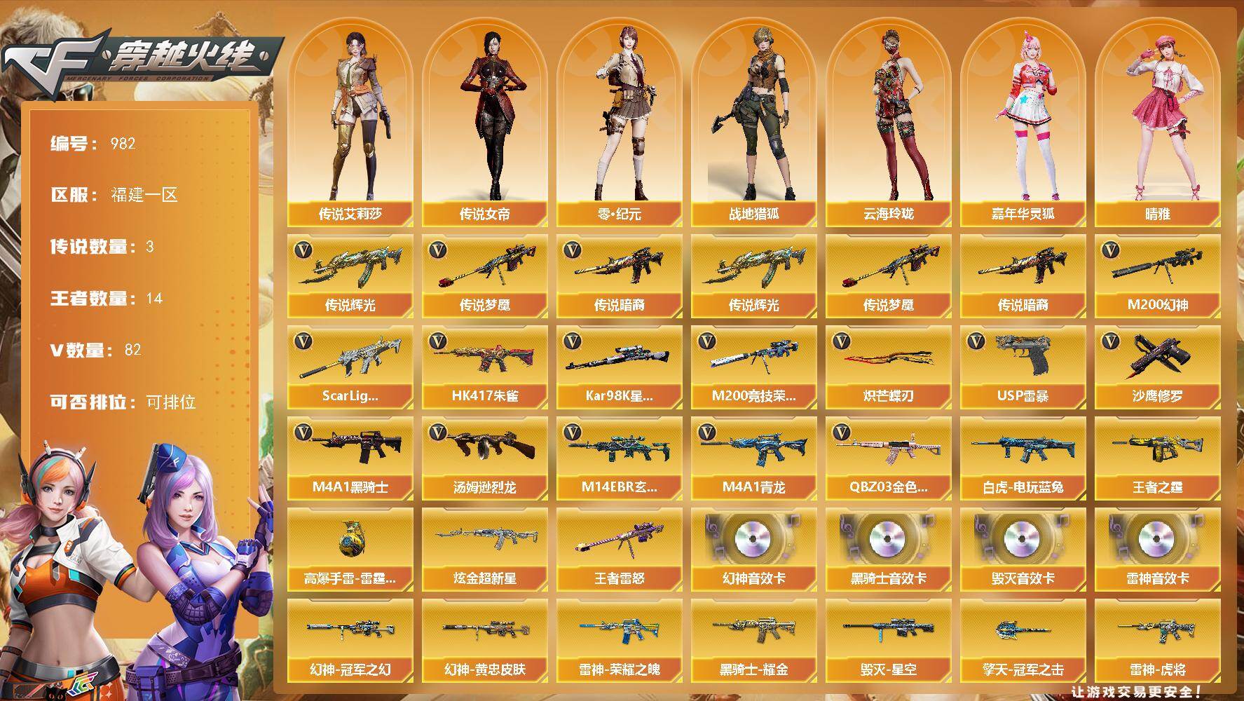 福建一区-82V-14王者武器数-1炫金武器数
【传说武器】：传说暗裔，传说辉光，传说梦魇
【传说角色】：传说女帝，传说艾莉莎
【热门武器】：传说暗裔，传说辉光，传说梦魇，QBZ03-金色蔷薇*2，M14EBR-玄武，Scar Light-白虎，HK417-朱雀，M4A1-青龙，M200-幻神，M200-竞技荣光，白虎-电玩蓝兔，Kar98K-星神，M4A1-黑骑士，汤姆逊-烈龙*6，USP-