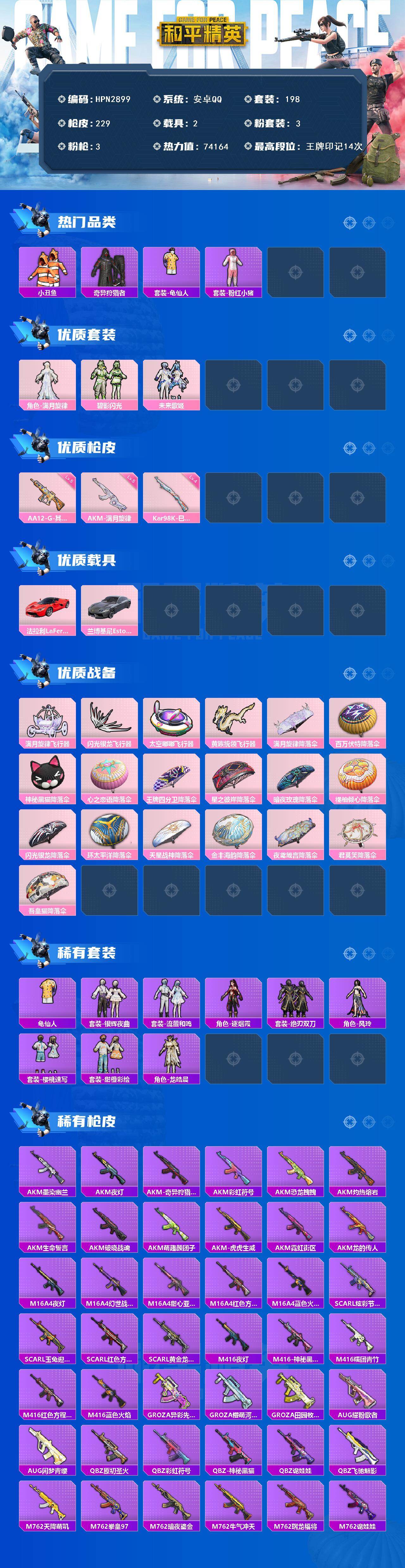 和平精英账号安卓QQ【N2899】198套装/枪械3/装备264/载具2/战备178/王牌印记14/热力值74164/五