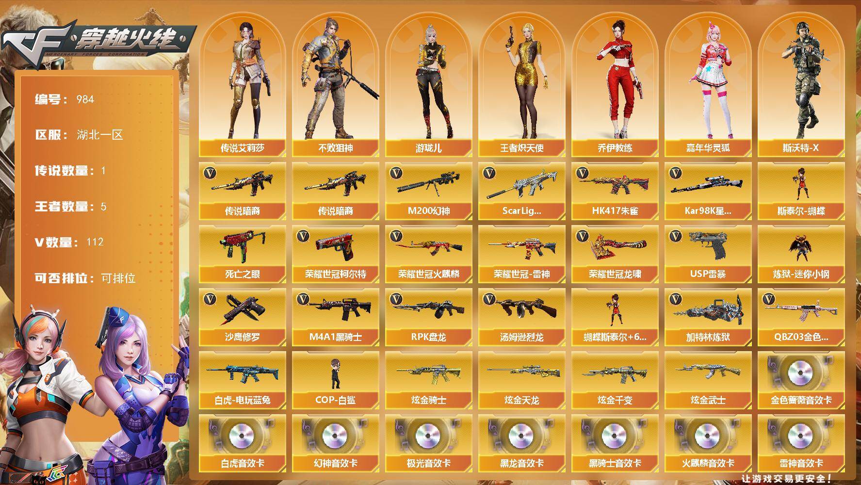 湖北一区-112V-5王者武器数-5炫金武器数
【传说武器】：传说暗裔
【传说角色】：传说艾莉莎
【热门武器】：传说暗裔，QBZ03-金色蔷薇*2，Scar Light-白虎，HK417-朱雀，M200-幻神，死亡之眼，荣耀世冠-火麒麟，荣耀世冠-雷神，白虎-电玩蓝兔，荣耀世冠-柯尔特，Kar98K-星神，炼狱-迷你小钢，M4A1-黑骑士，汤姆逊-烈龙*6，RPK-盘龙*5，加特林-炼狱*3，