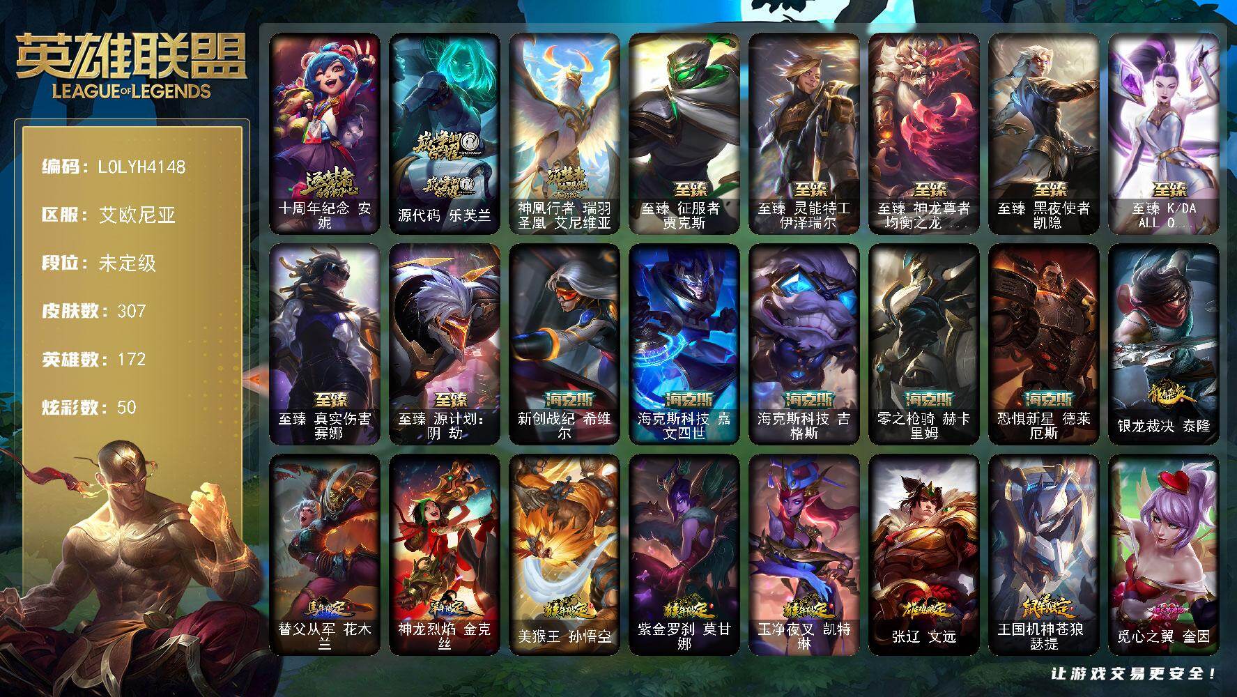 英雄联盟账号电信艾欧尼亚【LOLYH4148】172英雄/307皮肤/1终极/15神话/46限定/2臻彩/50炫彩/39传说