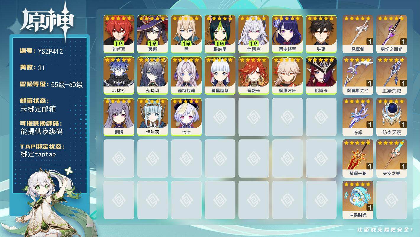 原神账号官服 天空岛【YSZP412】57级/31黄/女主/17个五星角色/9个五星武器/0命菲林斯/0命枫原万叶/0命伊涅芙/1命丝柯克/0命茜特菈莉/0命神里绫华/0命玛薇卡/0命恰斯卡/0命雷电将军/0命菈乌玛/