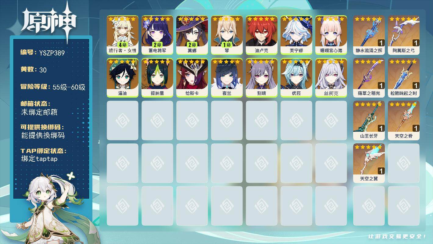 原神账号官服 天空岛【YSZP389】58级/30黄/女主/14个五星角色/7个五星武器/0命丝柯克/2命雷电将军/0命珊瑚宫心海/0命恰斯卡/2命莫娜/0命优菈/0命芙宁娜/0命夜兰/0命温迪/0命提纳里/0命迪卢克