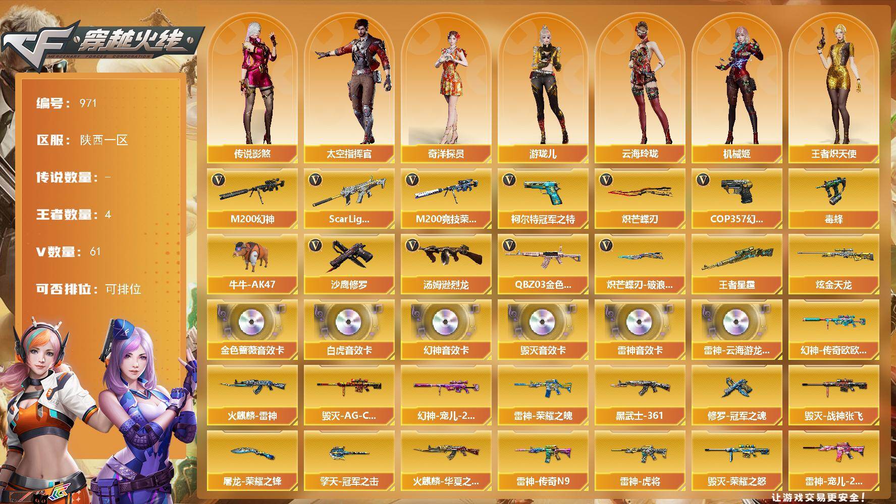 陕西一区-61V-4王者武器数-1炫金武器数
【传说角色】：传说影煞
【热门武器】：QBZ03-金色蔷薇，Scar Light-白虎，M200-幻神，M200-竞技荣光，柯尔特-冠军之特，毒蜂，牛牛-AK47，汤姆逊-烈龙，COP 357-幻灵，沙鹰-修罗*3，炽芒蝶刃，炽芒蝶刃-破浪逐光 皮肤
【王者炫金武器】：王者星霆，炫金天龙
【音效卡】：M200-幻神音效卡，M4A1-雷神音效卡，M4