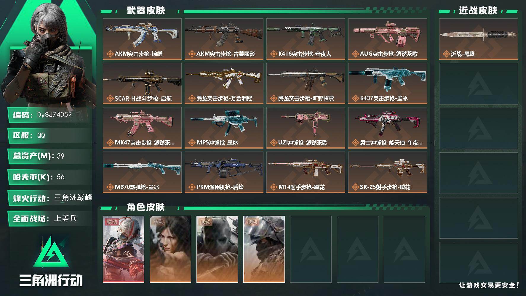 三角洲行动账号QQ【DySJZ4052】总资产39M/哈夫币5万/干员外观数4/传说枪皮数19/战场等级24/行动等级60/安全箱等时效性道具以游戏内数据为准，详情请看图/骇爪-维什戴尔/露娜-劳拉·克劳馥/无名-守