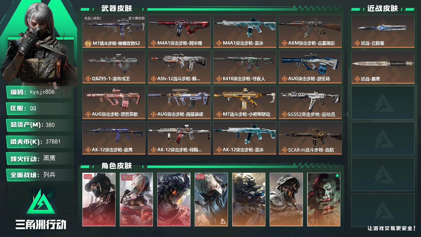 三角洲行动账号QQ380m总资产-37881k哈夫币-60烽火等级-黑鹰-27战场等级-列兵
【干员外观】：露娜-黑·