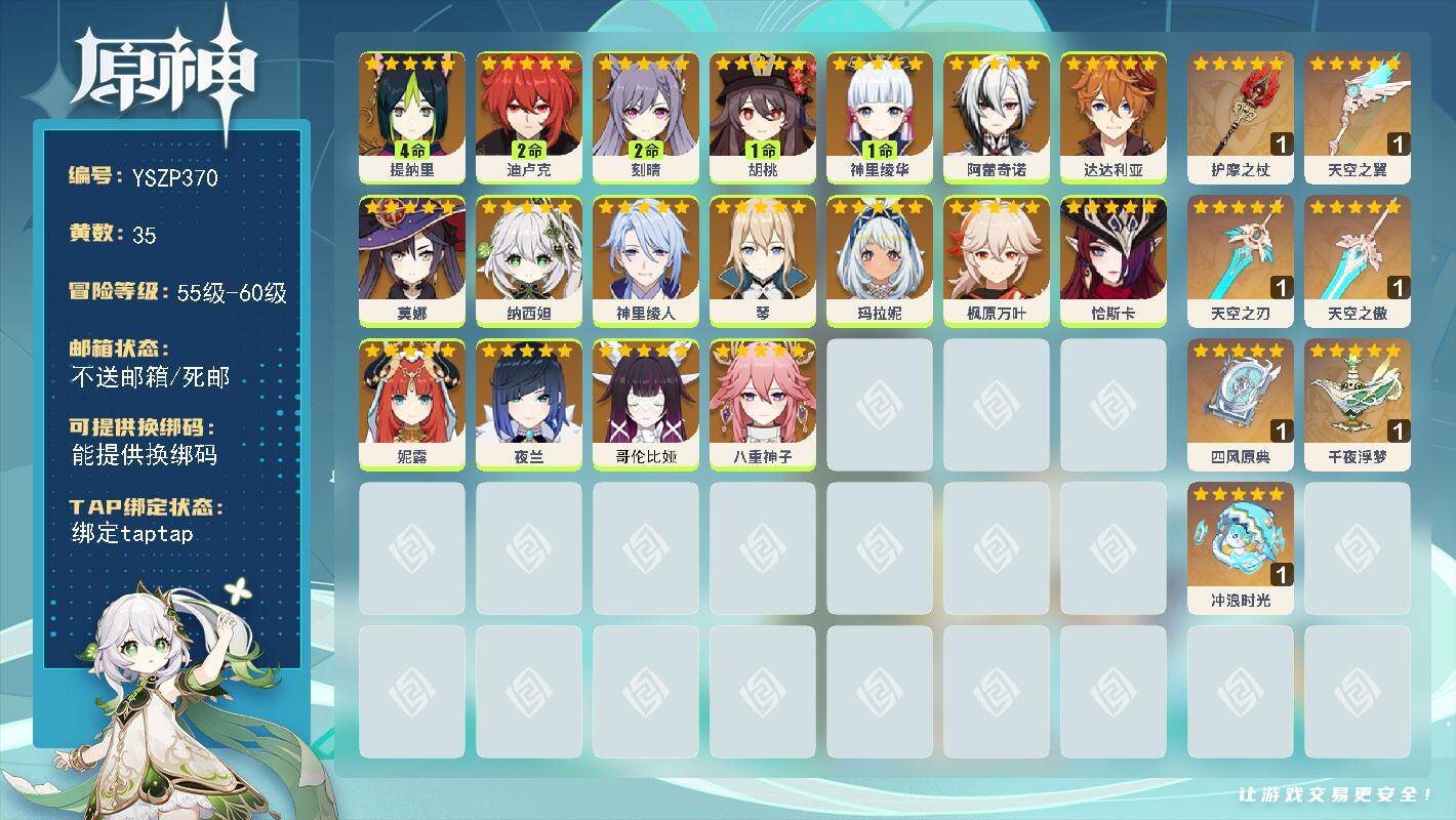 原神账号官服 天空岛【YSZP370】59级/35黄/女主/18个五星角色/7个五星武器/1命胡桃/0命阿蕾奇诺/0命哥伦比娅/0命恰斯卡/0命枫原万叶/1命神里绫华/0命纳西妲/4命提纳里/0命玛拉妮/0命夜兰/0命