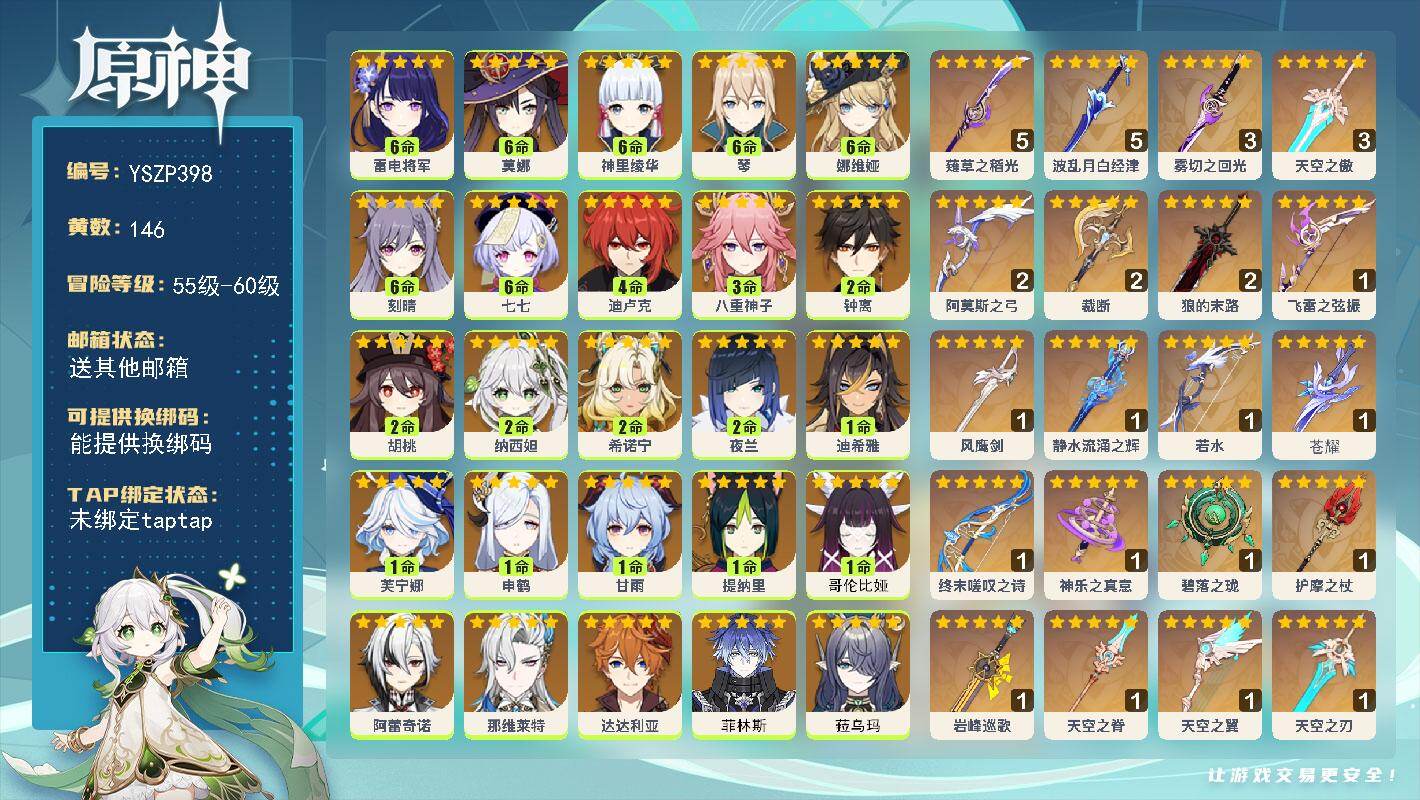 原神账号官服 天空岛【YSZP398】60级/146黄/女主/39个五星角色/27个五星武器/2命钟离/满命雷电将军/满命娜维娅/满命七七/满命刻晴/2命希诺宁/0命恰斯卡/0命枫原万叶/0命温迪/满命琴/0命丝柯克/