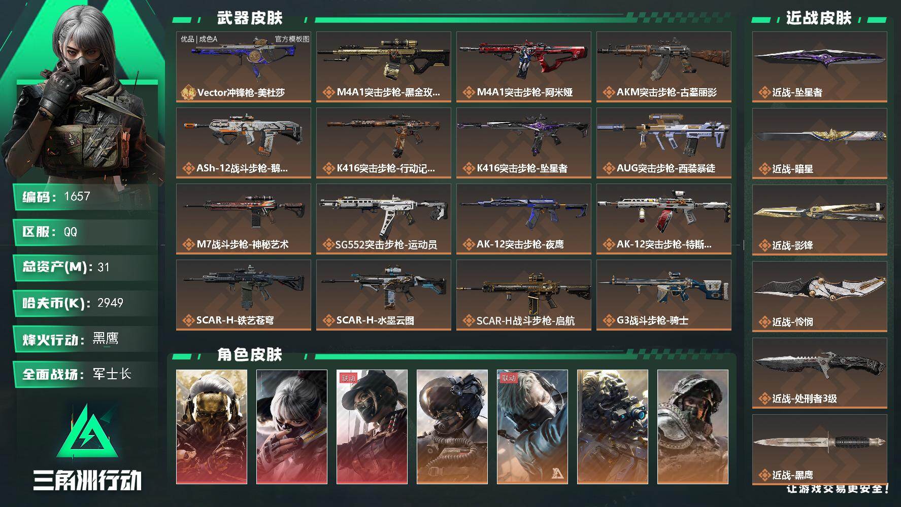 三角洲行动账号QQ31m总资产-2949k哈夫币-60烽火等级-黑鹰-50战场等级-军士长
【干员外观】：红狼-蚀金玫