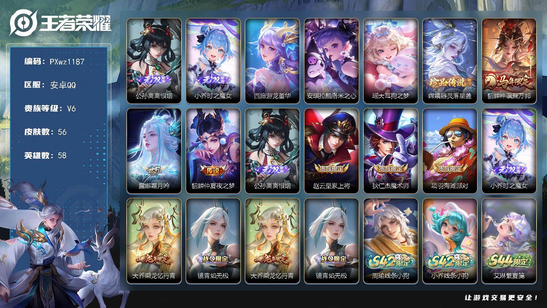 王者荣耀账号安卓QQ极品女号/V6-58英雄-56皮肤-2无双-3珍品传说-3传说-18史诗
【无双皮肤】：公孙离离恨烟