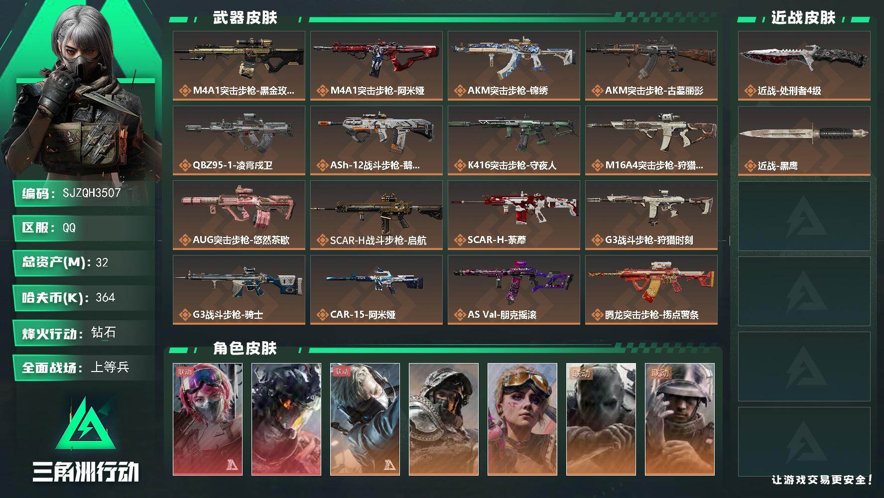 三角洲行动账号QQ【SJZQH3507】总资产32M/哈夫币36万/传说近战数1/干员外观数7/传说枪皮数40/战场等