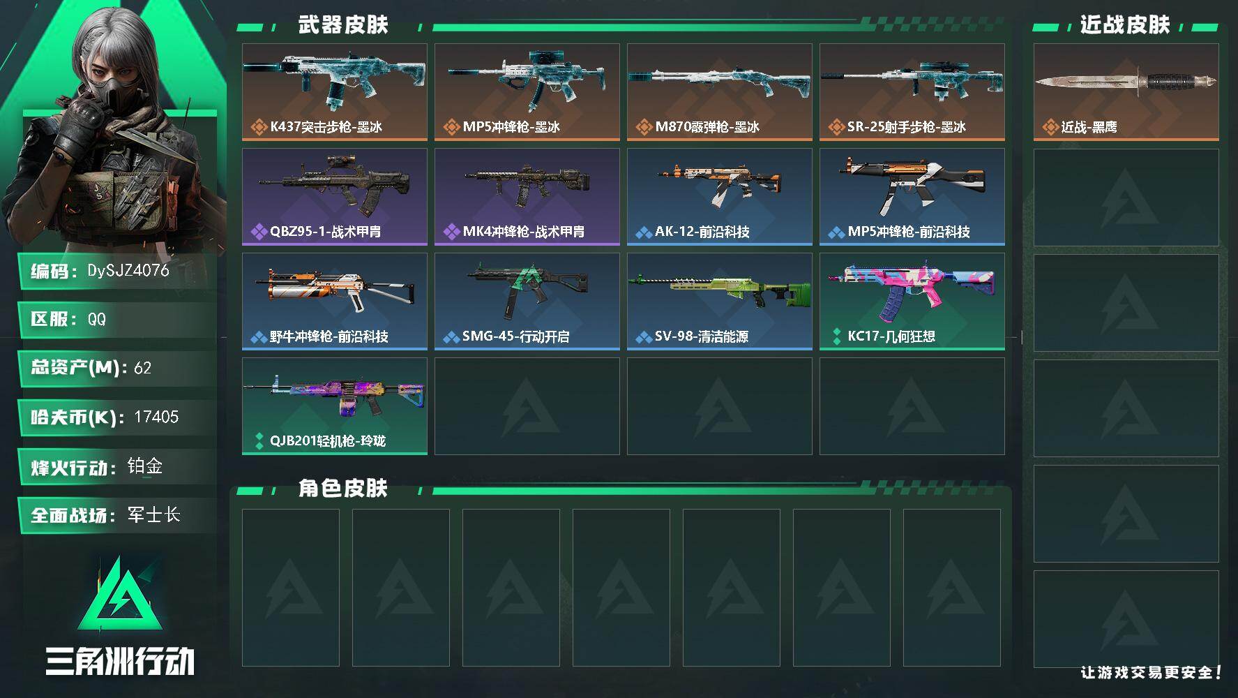 三角洲行动账号QQ【DySJZ4076】总资产62M/哈夫币1740万/传说枪皮数4/战场等级22/行动等级59/安全箱等时效性道具以游戏内数据为准，详情请看图/近战-黑鹰/K437突击步枪-墨冰/MP5冲锋枪-墨冰