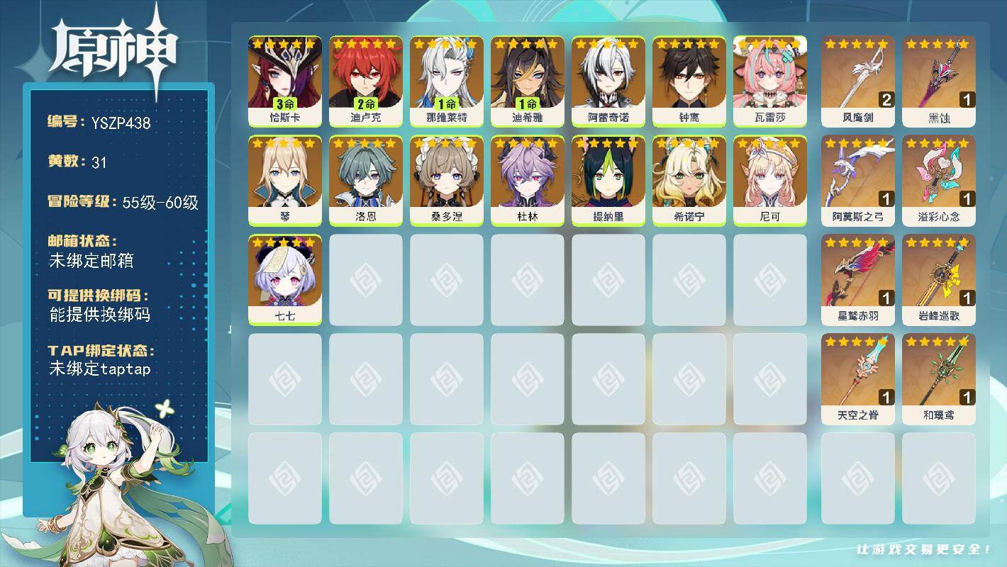 原神账号官服 天空岛【YSZP438】58级/31黄/女主/15个五星角色/8个五星武器/3命恰斯卡/0命七七/0命瓦雷莎/0命桑多涅/0命希诺宁/0命钟离/1命那维莱特/0命尼可/0命杜林/0命阿蕾奇诺/0命洛恩/2