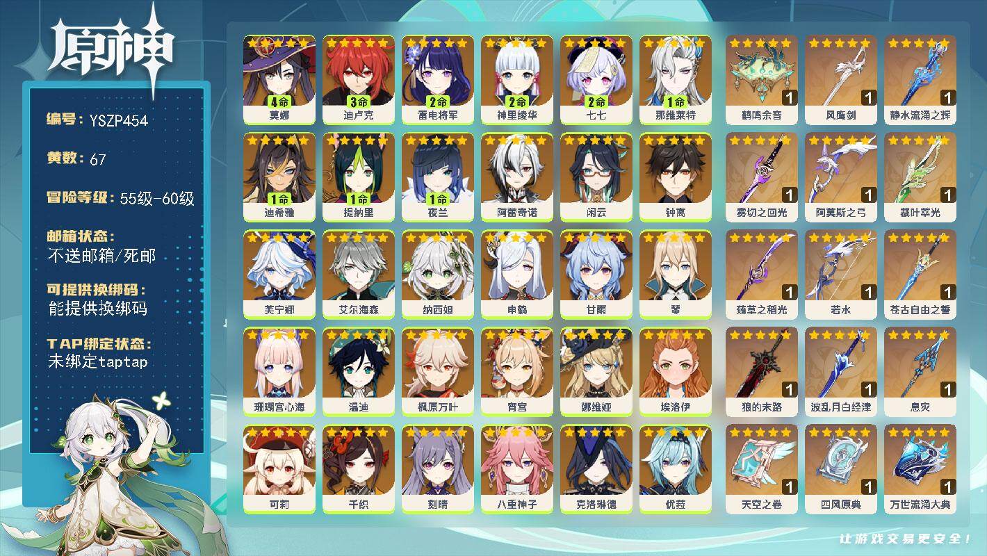 原神账号官服 天空岛【YSZP454】60级/67黄/女主/31个五星角色/19个五星武器/2命雷电将军/1命夜兰/0命闲云/0命枫原万叶/0命娜维娅/0命钟离/0命温迪/0命琴/0命申鹤/0命优菈/0命甘雨/2命七七