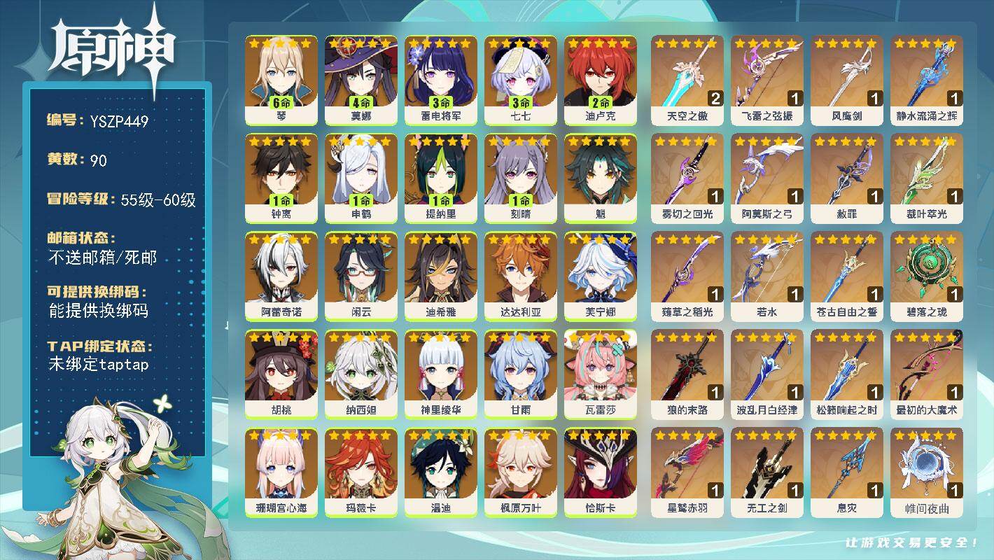 原神账号官服 天空岛【YSZP449】60级/90黄/女主/38个五星角色/29个五星武器/0命玛薇卡/0命芙宁娜/0命希诺宁/0命娜维娅/1命钟离/0命恰斯卡/0命枫原万叶/0命魈/0命温迪/1命申鹤/0命优菈/0命