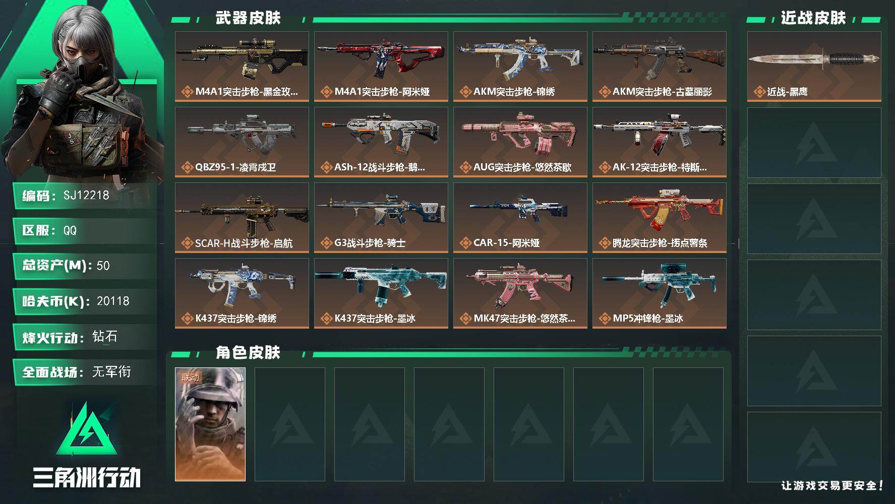 三角洲行动账号QQ【SJ12218】总资产50M/哈夫币2011万/干员外观数1/传说枪皮数29/战场等级3/行动等级60/安全箱等时效性道具以游戏内数据为准，详情请看图/蜂医-医生/近战-黑鹰/M4A1突击步枪-蚀