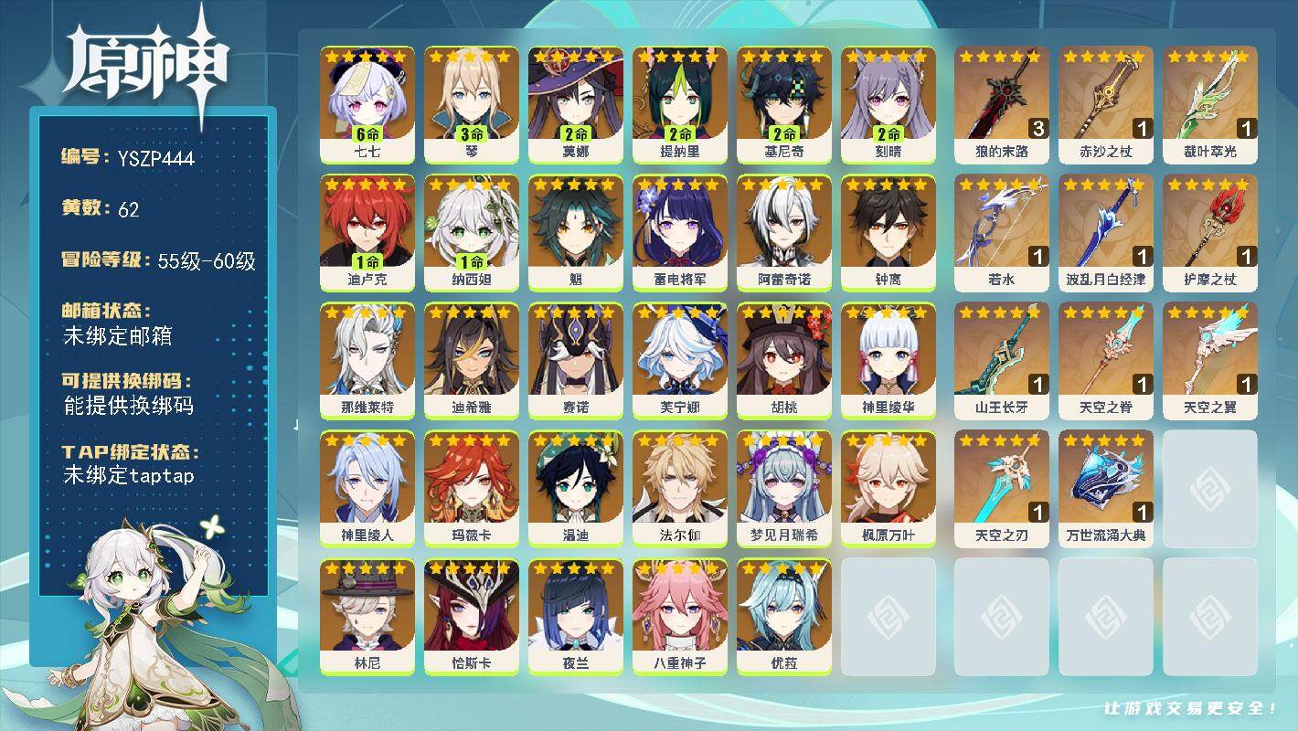 原神账号官服 天空岛【YSZP444】60级/62黄/男主/29个五星角色/12个五星武器/0命胡桃/0命夜兰/0命枫原万叶/0命钟离/0命恰斯卡/0命魈/0命温迪/0命优菈/0命神里绫华/0命赛诺/0命八重神子/0命
