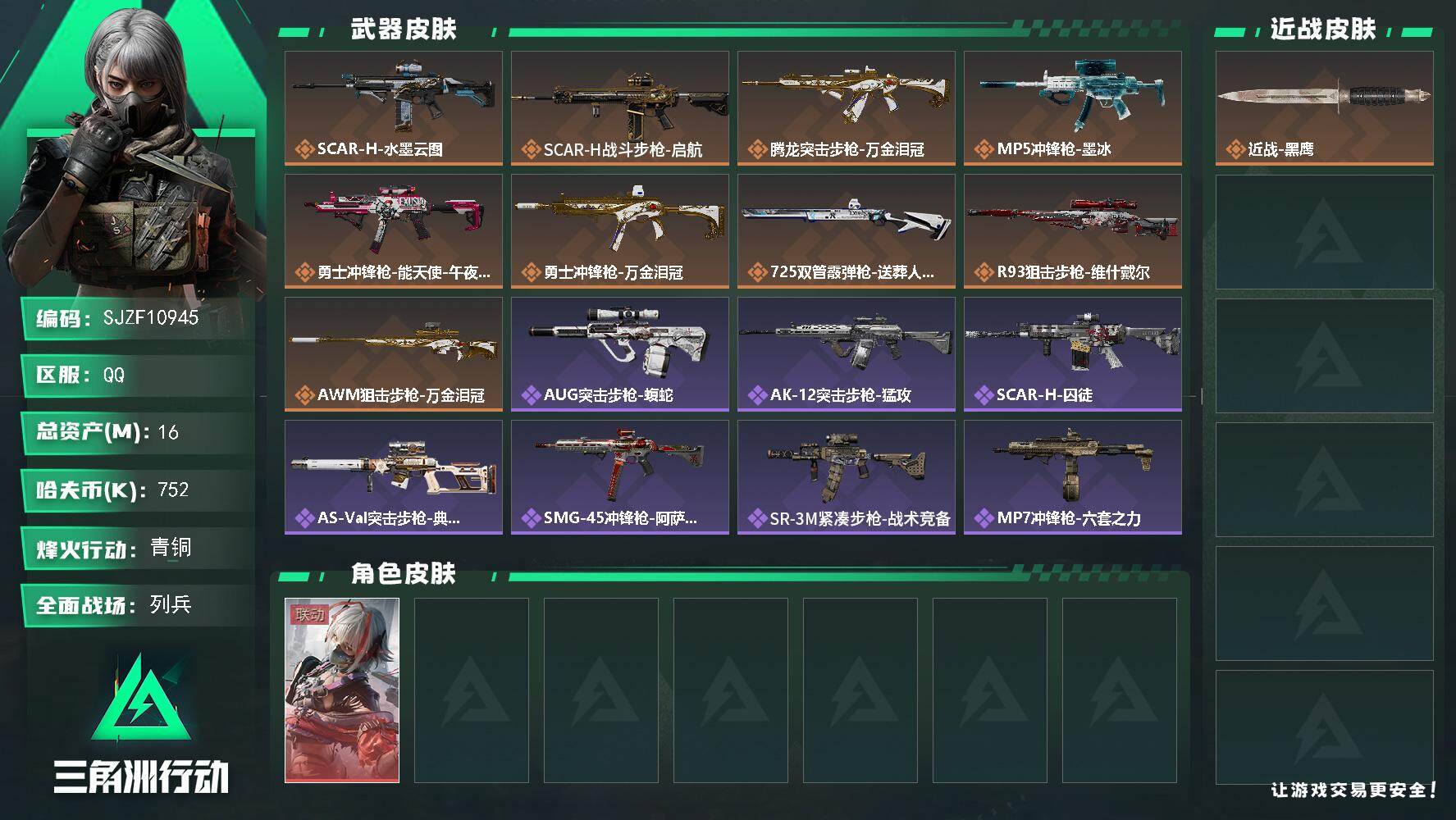 三角洲行动账号QQ【SJZF10945】总资产16M/哈夫币75万/干员外观数1/传说枪皮数9/战场等级18/行动等级41/安全箱等时效性道具以游戏内数据为准，详情请看图/骇爪-维什戴尔/近战-黑鹰/SCAR-H战斗