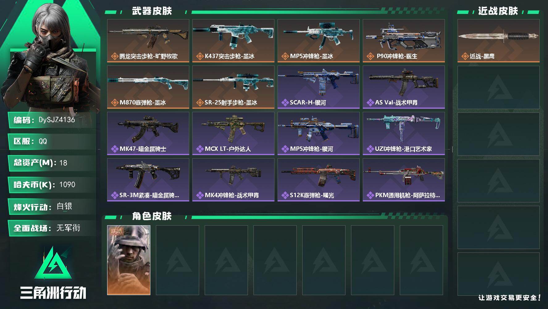 三角洲行动账号QQ【DySJZ4136】总资产18M/哈夫币109万/干员外观数1/传说枪皮数6/战场等级5/行动等级56/安全箱等时效性道具以游戏内数据为准，详情请看图/蜂医-医生/近战-黑鹰/腾龙突击步枪-旷野牧
