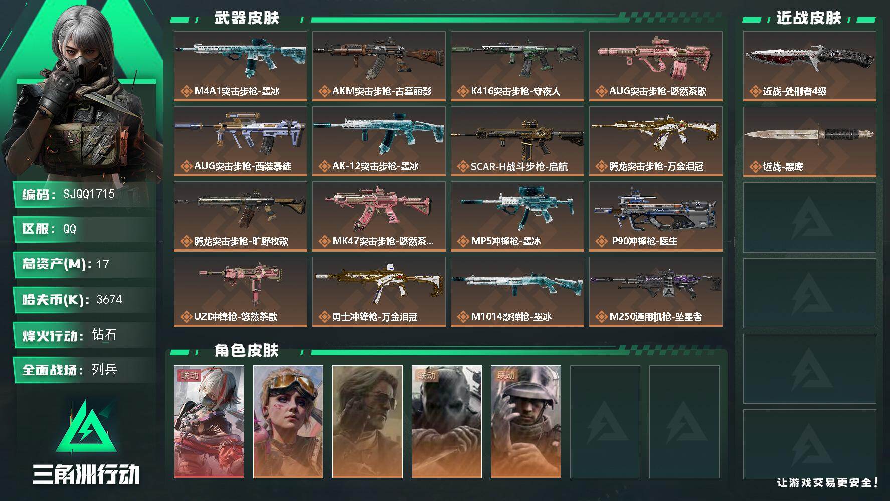 三角洲行动账号QQ【SJQQ1715】总资产17M/哈夫币367万/传说近战数1/干员外观数5/传说枪皮数18/战场等级6/行动等级60/安全箱等时效性道具以游戏内数据为准，详情请看图/骇爪-维什戴尔/蛊-不羁人生/