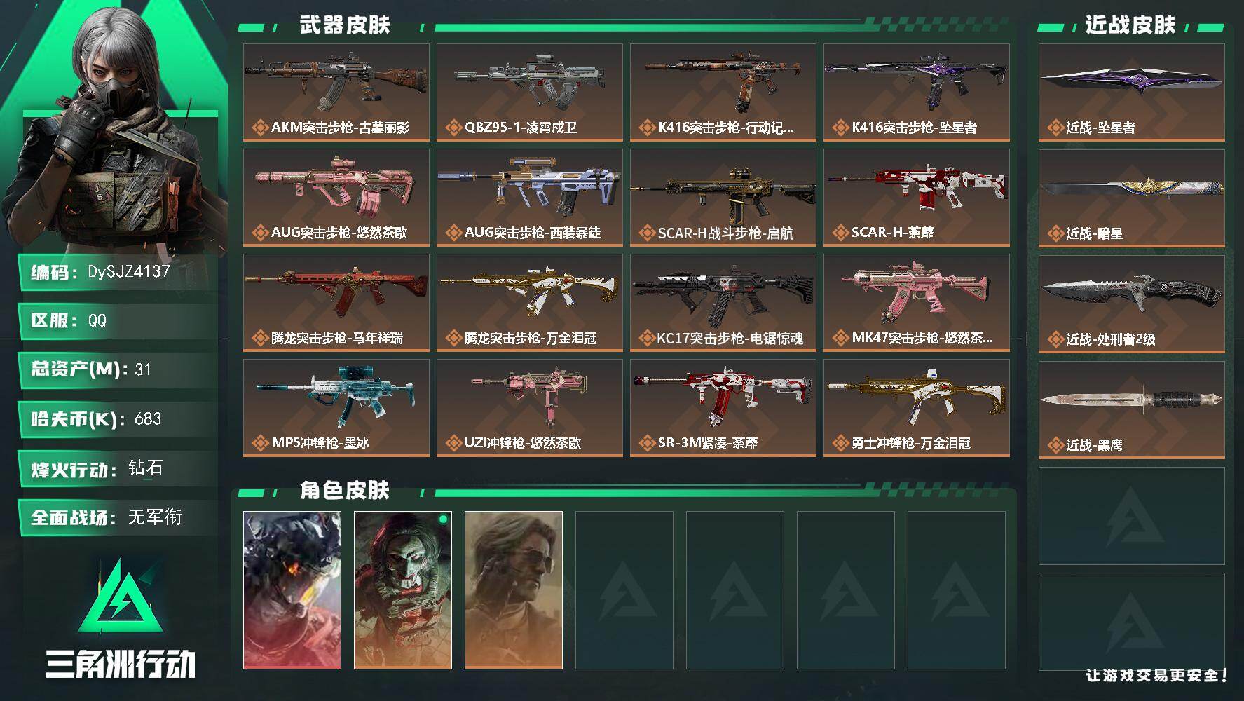 三角洲行动账号QQ【DySJZ4137】总资产31M/哈夫币68万/传说近战数3/干员外观数3/传说枪皮数24/战场等级1/行动等级60/安全箱等时效性道具以游戏内数据为准，详情请看图/威龙-凌霄戍卫/红狼-电锯惊魂