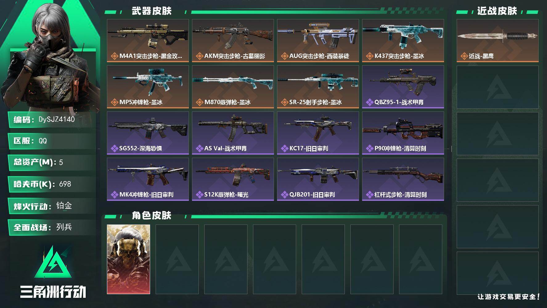 三角洲行动账号QQ【DySJZ4140】总资产5M/哈夫币69万/干员外观数1/传说枪皮数7/战场等级9/行动等级51/安全箱等时效性道具以游戏内数据为准，详情请看图/红狼-蚀金玫瑰/近战-黑鹰/M4A1突击步枪-蚀