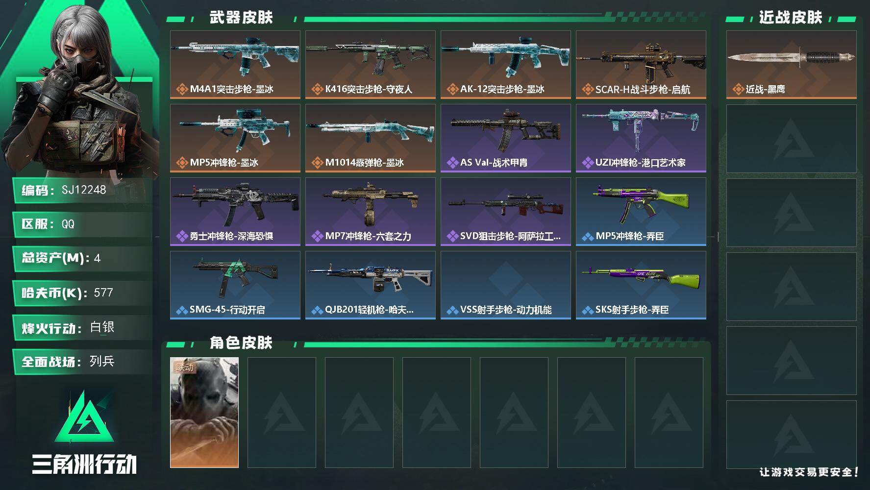 三角洲行动账号QQ【SJ12248】总资产4M/哈夫币57万/干员外观数1/传说枪皮数6/战场等级13/行动等级39/安全箱等时效性道具以游戏内数据为准，详情请看图/无名-守夜人/近战-黑鹰/M4A1突击步枪-墨冰/