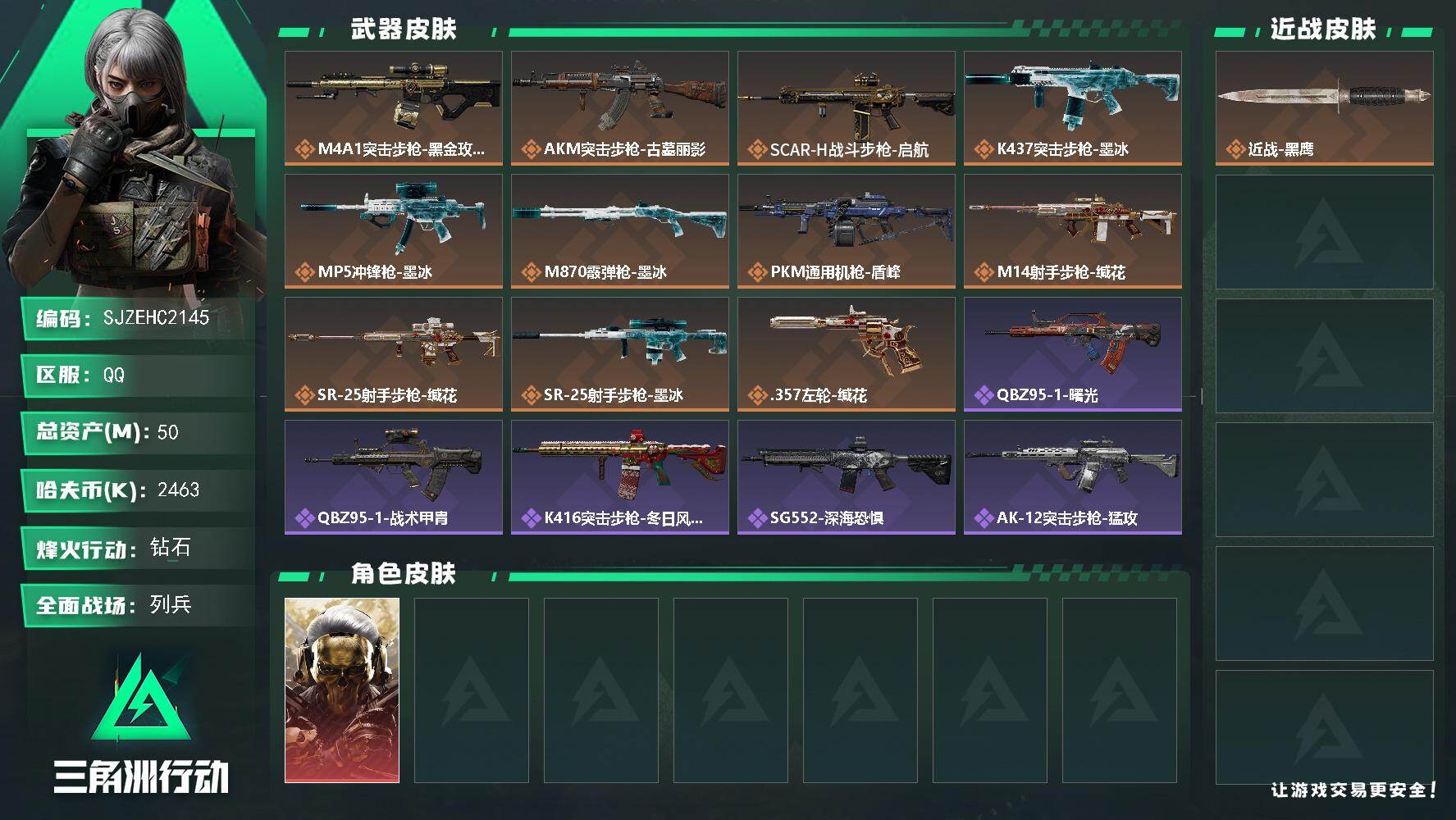 三角洲行动账号QQ【SJZEHC2145】EHC40177	1红皮/50m总资产-2463k哈夫币-60烽火等级-钻石-8战场等级-列兵
【干员外观】：红狼-蚀金玫瑰
【近战皮肤】：近战-黑鹰
【传说外观】：M4A1