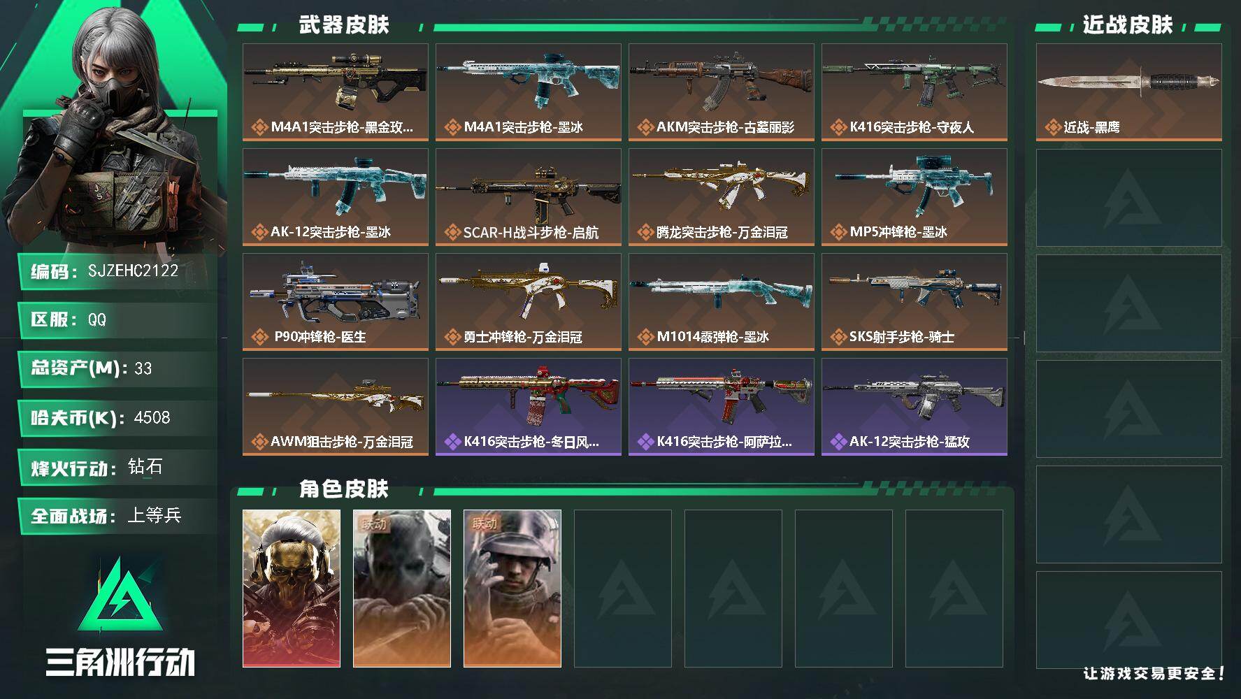 三角洲行动账号QQ【SJZEHC2122】EHC40173	1红皮/天才少年/33m总资产-4508k哈夫币-60烽火等级-钻石-24战场等级-上等兵
【干员外观】：红狼-蚀金玫瑰，无名-守夜人，蜂医-医生
【近战皮