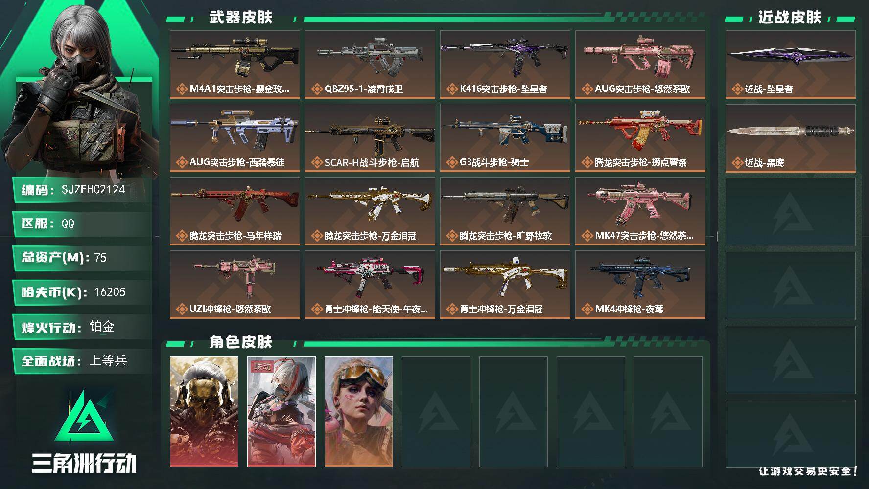 三角洲行动账号QQ【SJZEHC2124】EHC40175	1刀皮/2红皮/75m总资产-16205k哈夫币-60烽火等级-铂金-43战场等级-上等兵
【干员外观】：红狼-蚀金玫瑰，骇爪-维什戴尔，蛊-不羁人生
【近