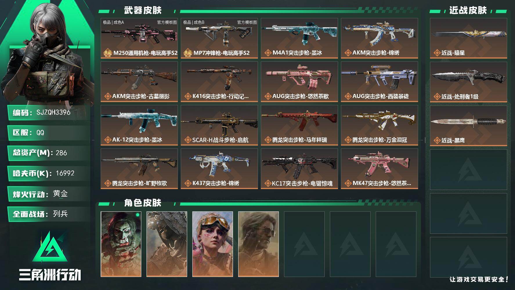 三角洲行动账号QQ【SJZQH3396】总资产286M/哈夫币1699万/传说近战数2/干员外观数4/典藏外观数2/传说枪皮数28/战场等级25/行动等级60/安全箱等时效性道具以游戏内数据为准，详情请看图/红狼-电