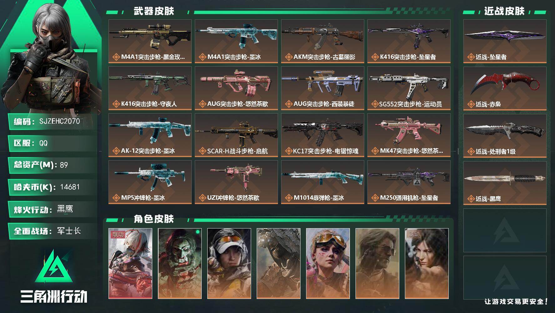 三角洲行动账号QQ【SJZEHC2070】EHC40167	3刀皮/1红皮/7金皮/13发aw/89m总资产-14681k哈夫币-60烽火等级-黑鹰-26战场等级-军士长
【干员外观】：骇爪-维什戴尔，红狼-电锯惊魂