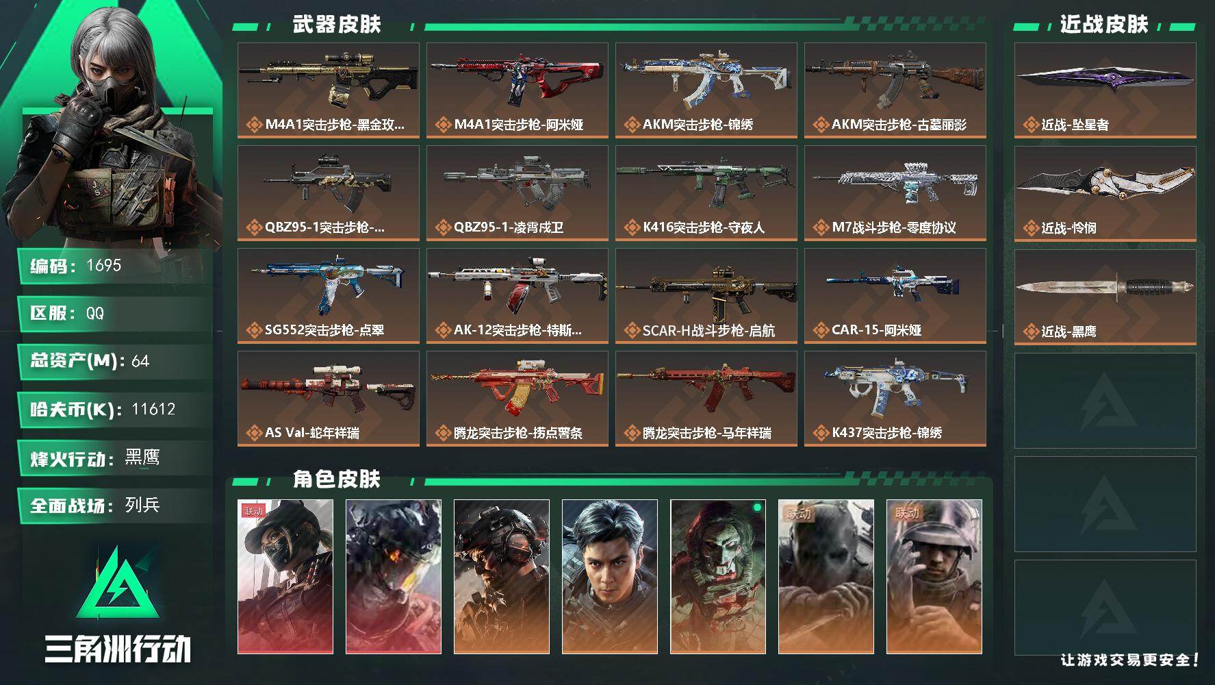 三角洲行动账号QQ64m总资产-11612k哈夫币-60烽火等级-黑鹰-49战场等级-列兵
【干员外观】：露娜-黑·天