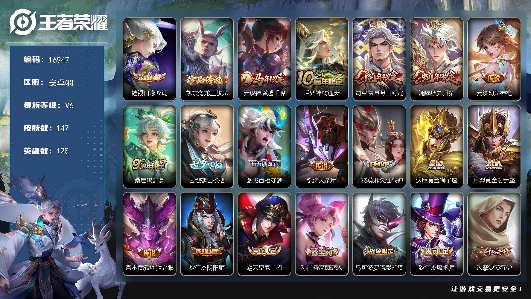 王者荣耀账号安卓QQ【16947】贵族等级6/荣耀典藏数量1/传说皮肤数量13/史诗皮肤数量42/皮肤数量147/英雄数量128/段位至尊星耀/银白咏叹调/铠东海龙王敖光/云缨神骥越千峰/后羿神树通天/愿照·山河定/愿