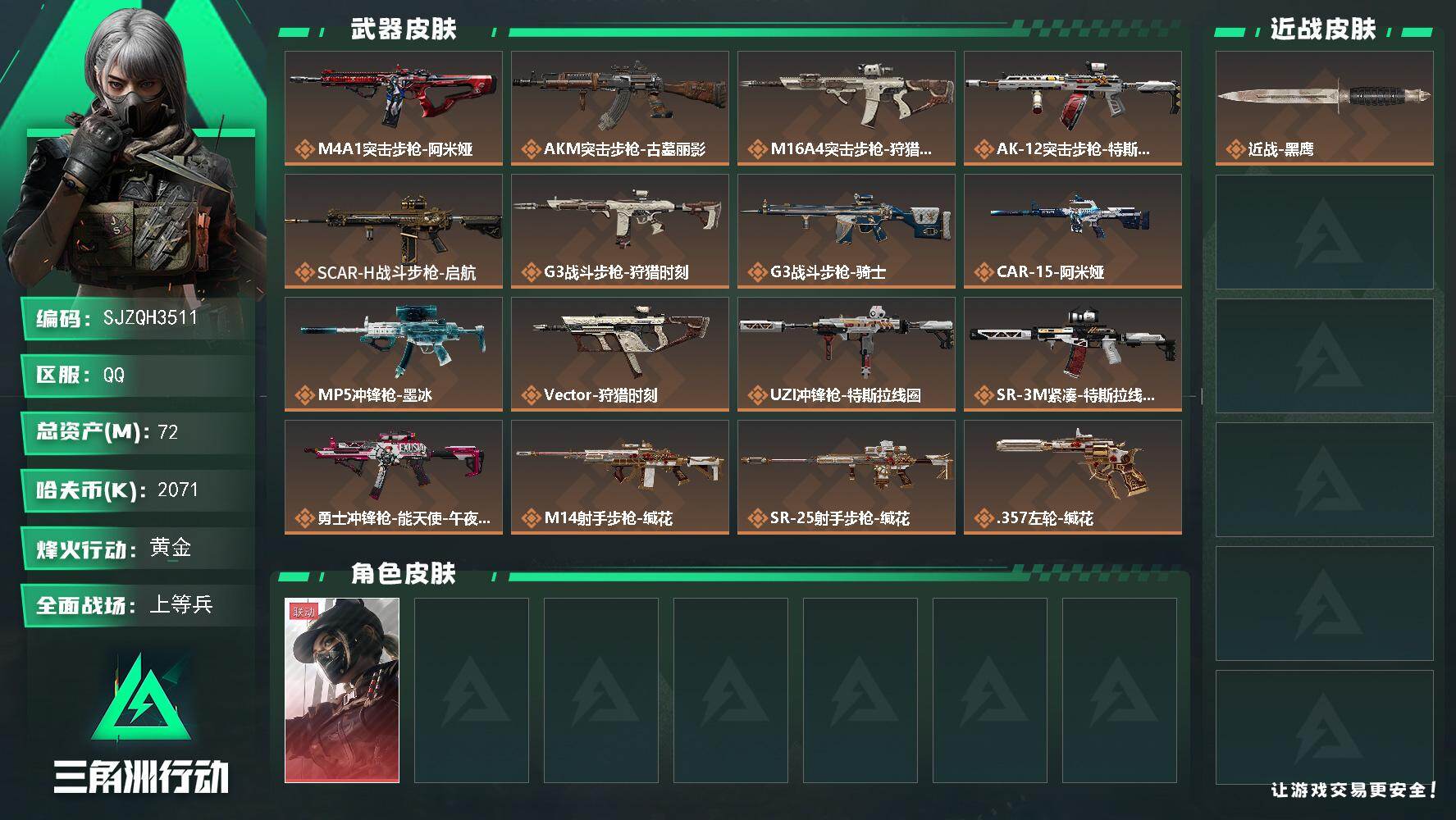 三角洲行动账号QQ【SJZQH3511】总资产72M/哈夫币207万/干员外观数1/传说枪皮数17/战场等级41/行动等级60/安全箱等时效性道具以游戏内数据为准，详情请看图/露娜-黑·天际线/近战-黑鹰/M4A1突