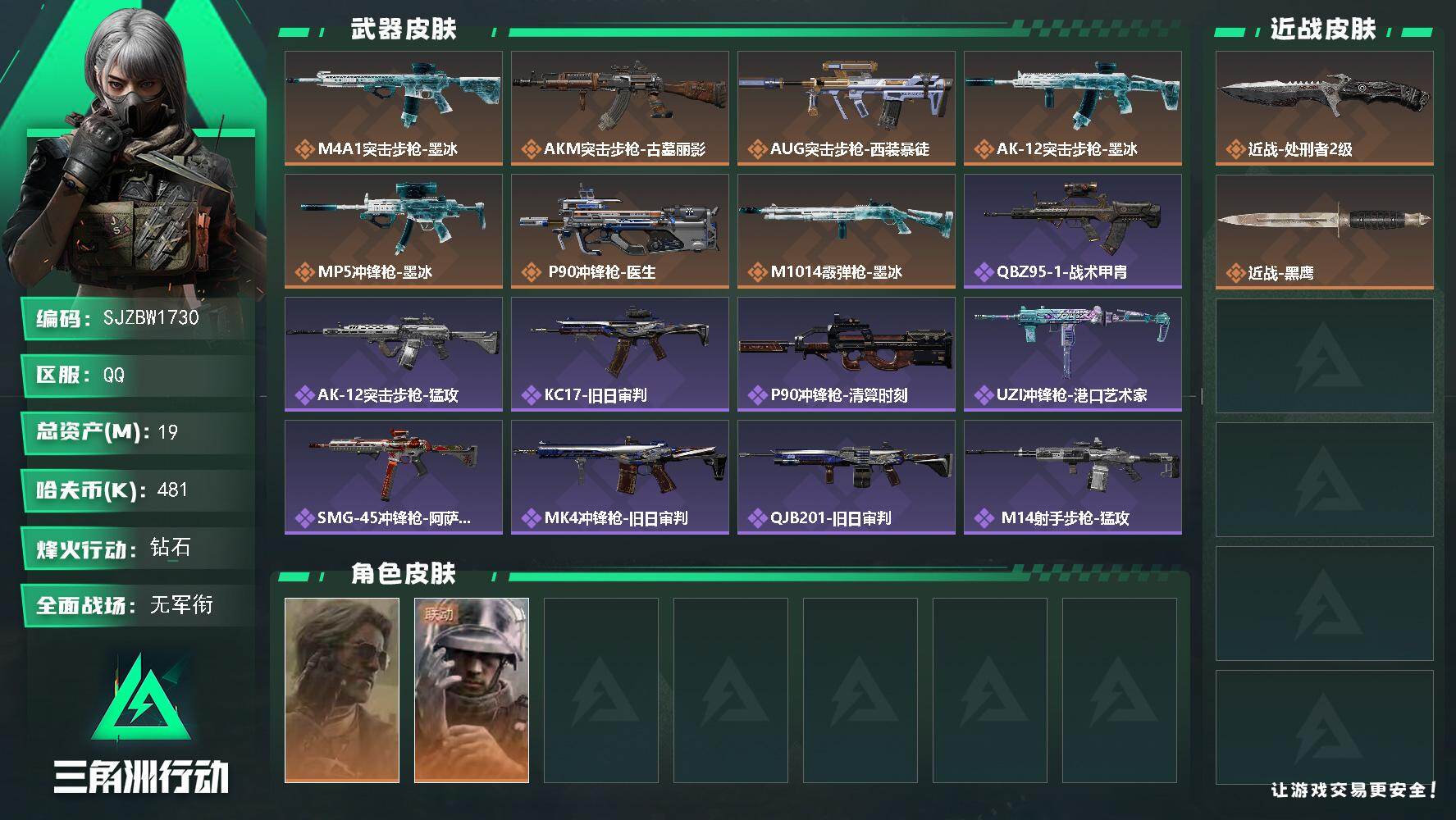 三角洲行动账号QQ【SJZBW1730】总资产19M/哈夫币48万/传说近战数1/干员外观数2/传说枪皮数7/战场等级3/行动等级60/安全箱等时效性道具以游戏内数据为准，详情请看图/银翼-未结卷宗/蜂医-医生/近战