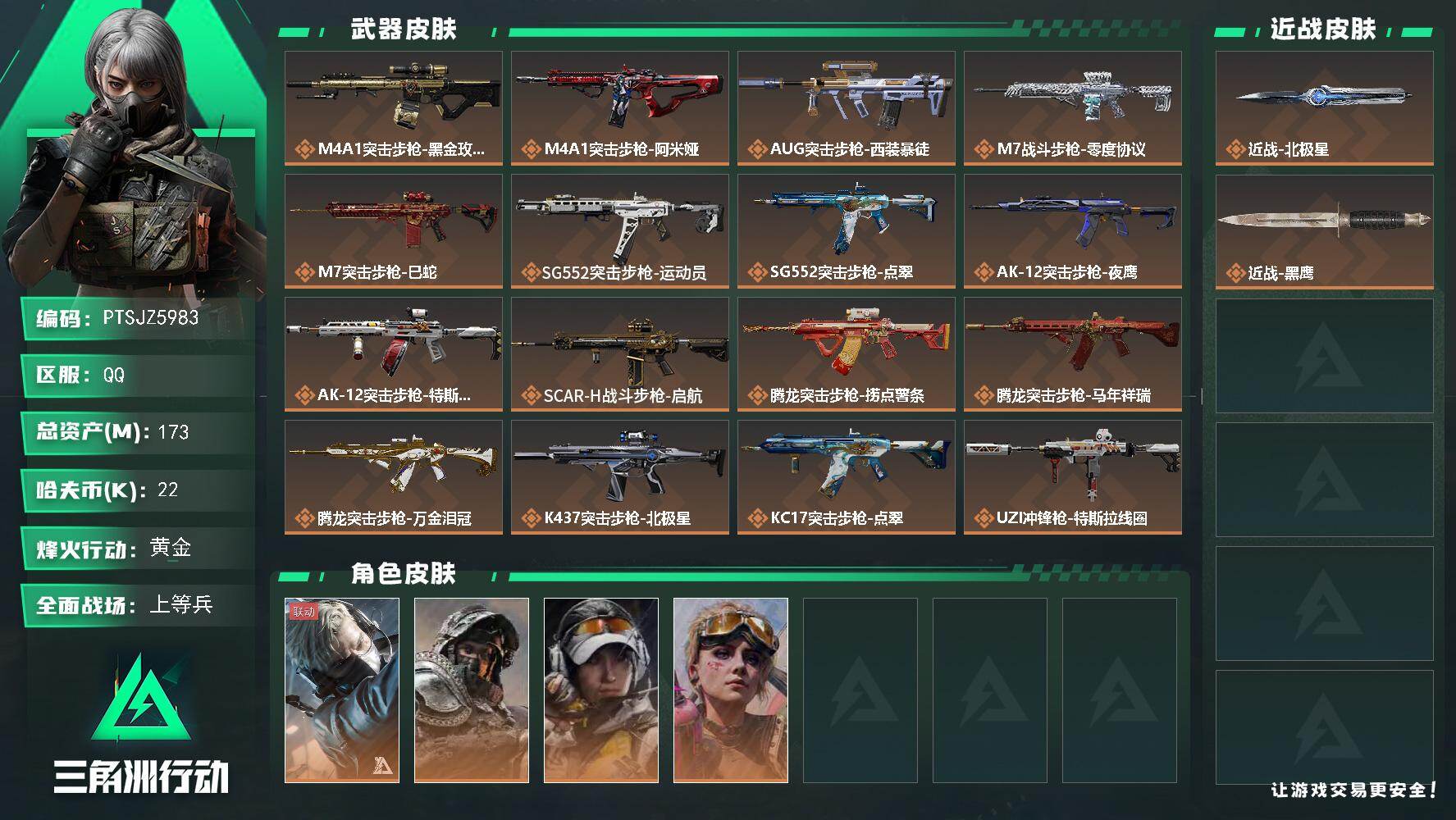 三角洲行动账号QQ【PTSJZ5983】总资产173M/哈夫币2万/传说近战数1/干员外观数4/传说枪皮数36/战场等