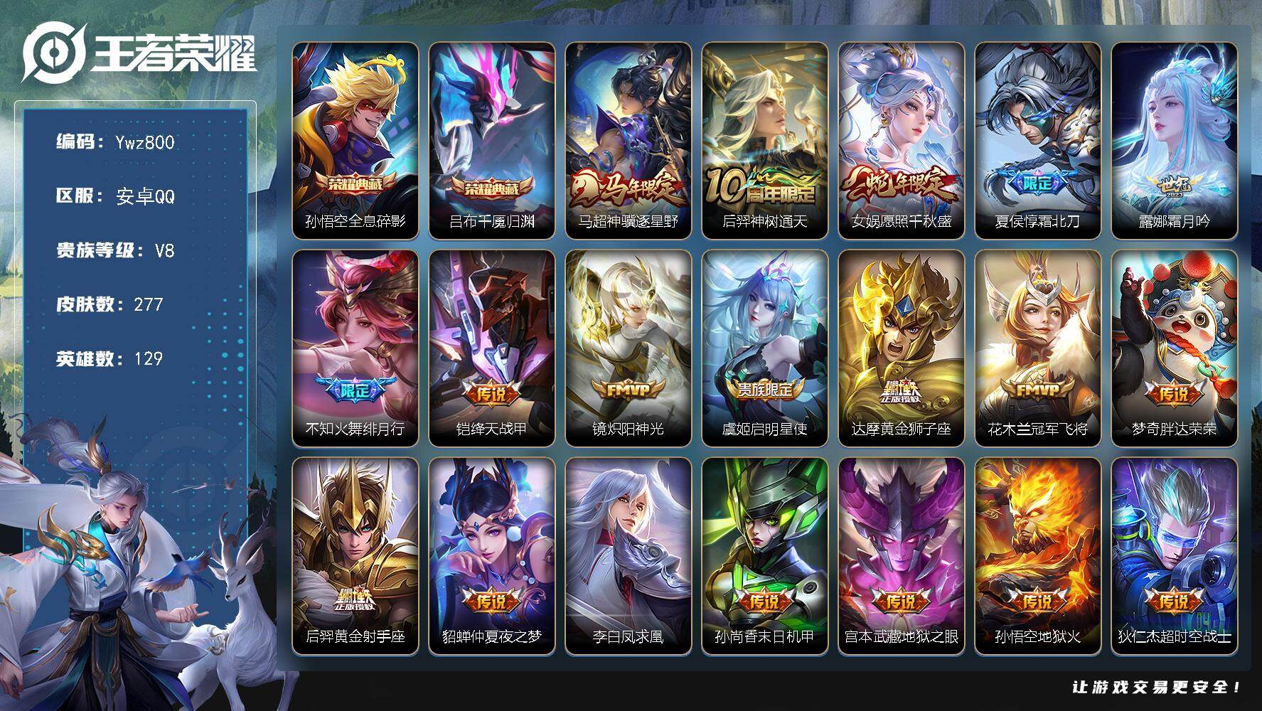 王者荣耀账号安卓QQ【特价出售】（重新查一次实名）安卓Q-V8-129英雄-277皮肤-2典藏皮肤-19传说-82史诗（