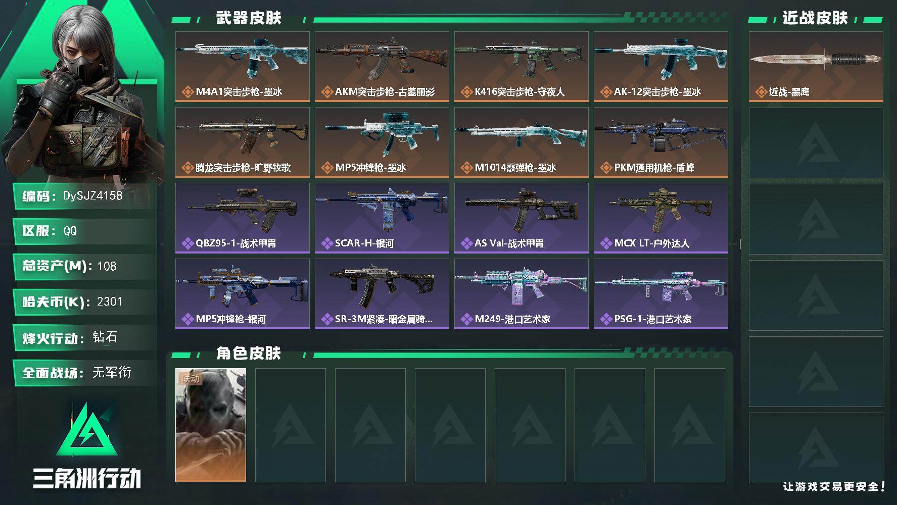 三角洲行动账号QQ【DySJZ4158】总资产108M/哈夫币230万/干员外观数1/传说枪皮数8/战场等级1/行动等级60/安全箱等时效性道具以游戏内数据为准，详情请看图/无名-守夜人/近战-黑鹰/M4A1突击步枪