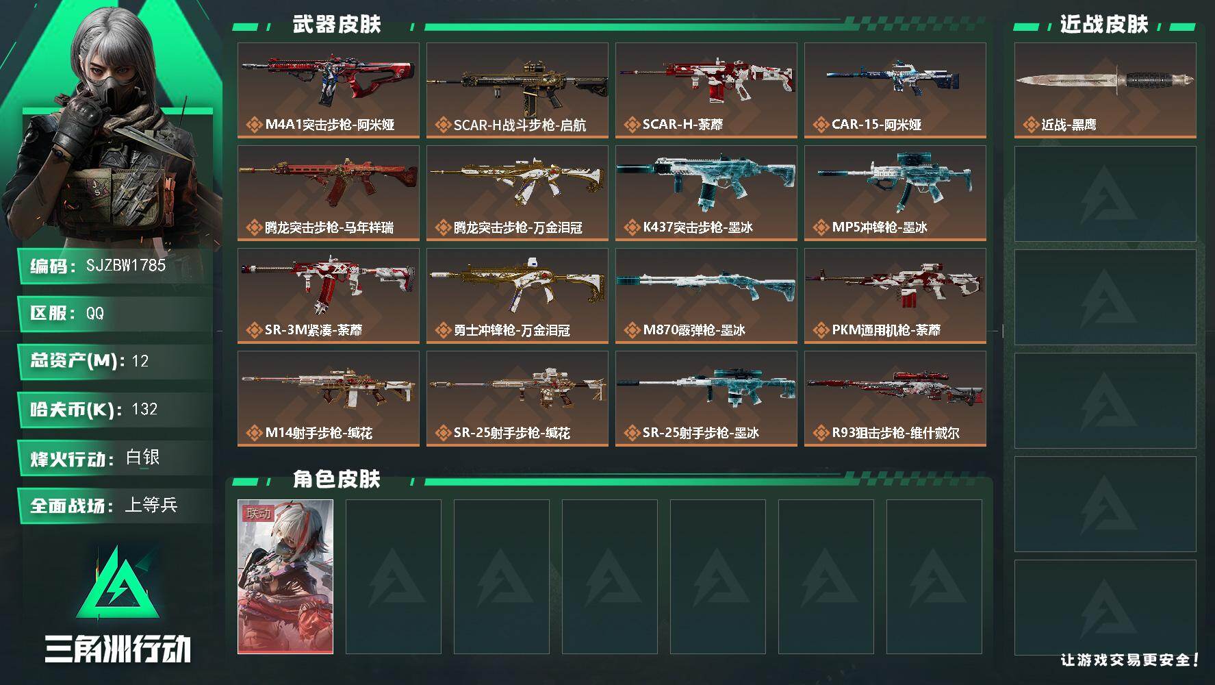三角洲行动账号QQ【SJZBW1785】总资产12M/哈夫币13万/干员外观数1/传说枪皮数19/战场等级24/行动等级30/安全箱等时效性道具以游戏内数据为准，详情请看图/骇爪-维什戴尔/近战-黑鹰/M4A1突击步