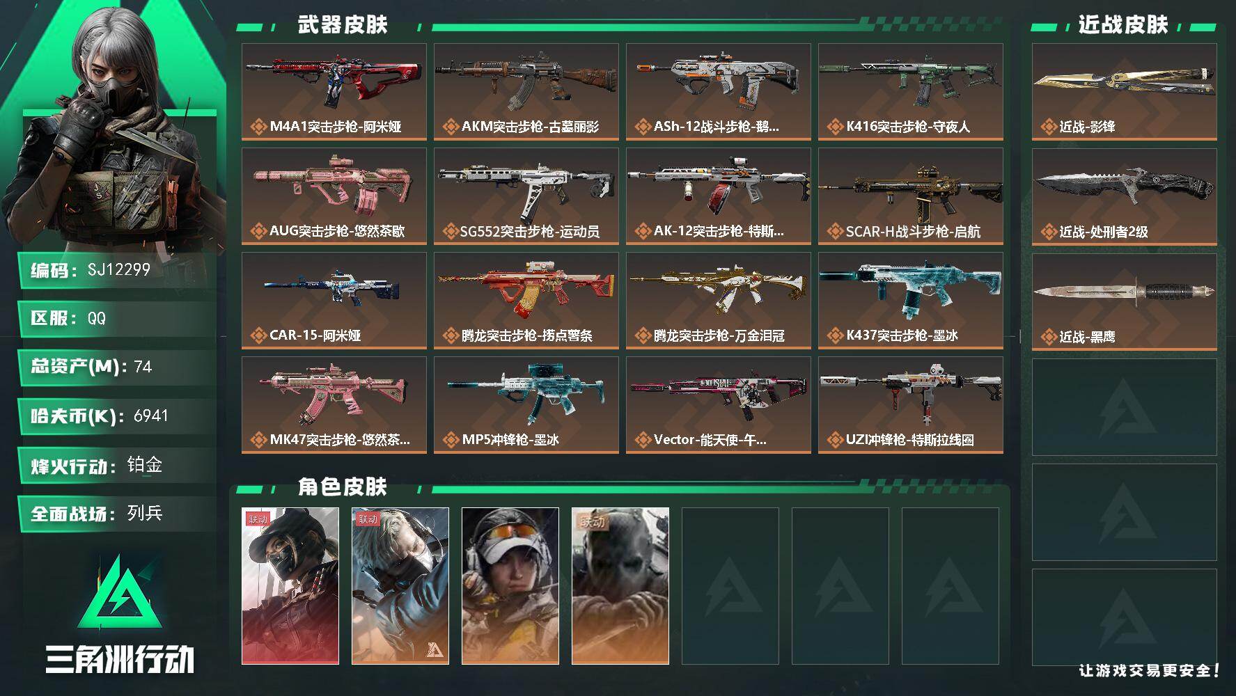 三角洲行动账号QQ【SJ12299】总资产74M/哈夫币694万/传说近战数2/干员外观数4/传说枪皮数34/战场等级22/行动等级60/安全箱等时效性道具以游戏内数据为准，详情请看图/露娜-黑·天际线/蜂医-送葬人