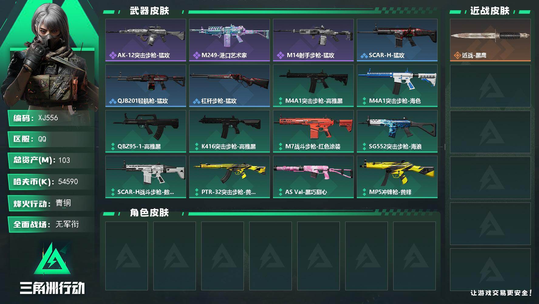 三角洲行动账号QQ【XJ556】总资产103M/哈夫币5459万/战场等级1/行动等级38/安全箱等时效性道具以游戏内