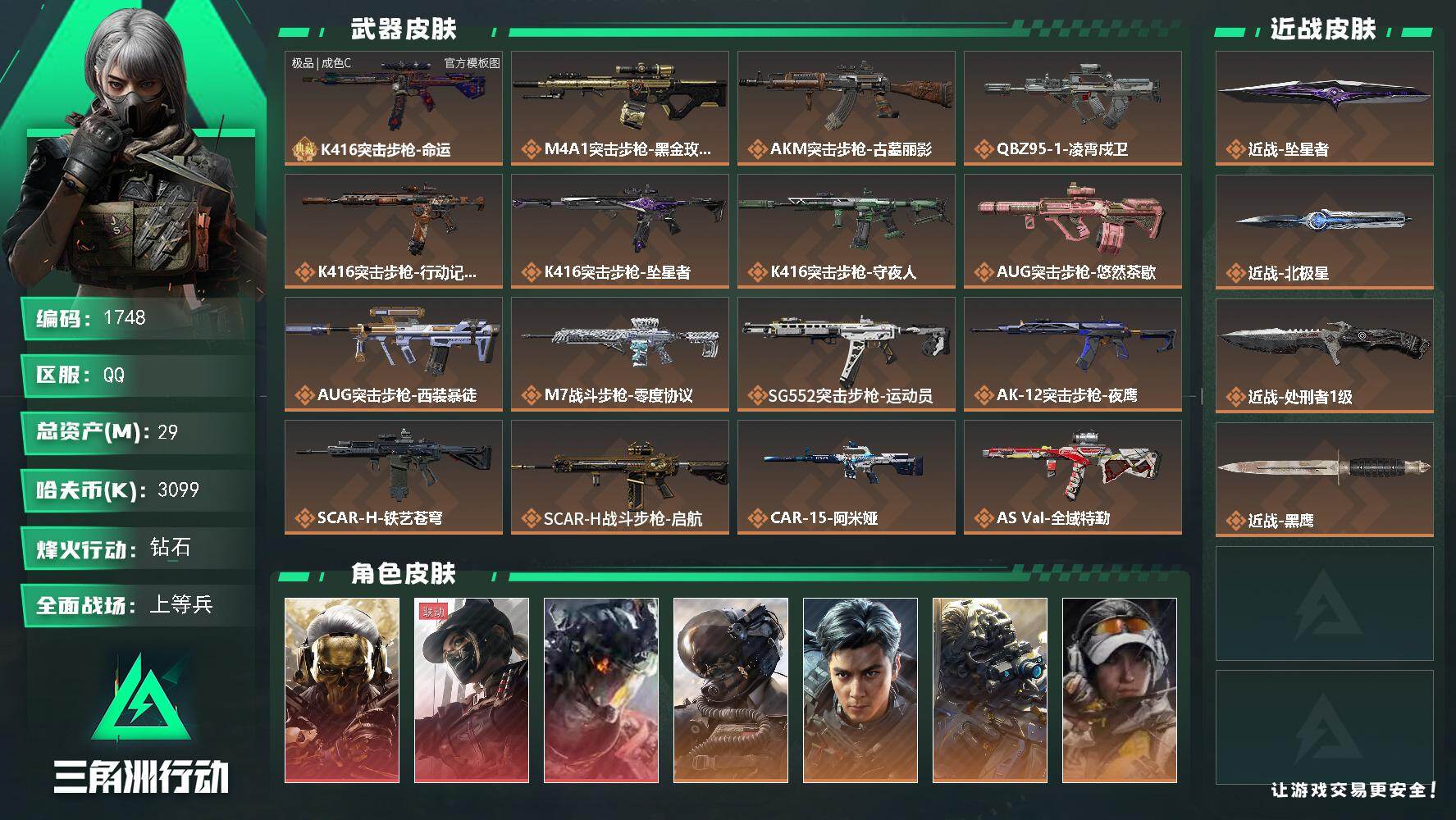 三角洲行动账号QQ29m总资产-3099k哈夫币-60烽火等级-钻石-50战场等级-上等兵
【干员外观】：红狼-蚀金玫