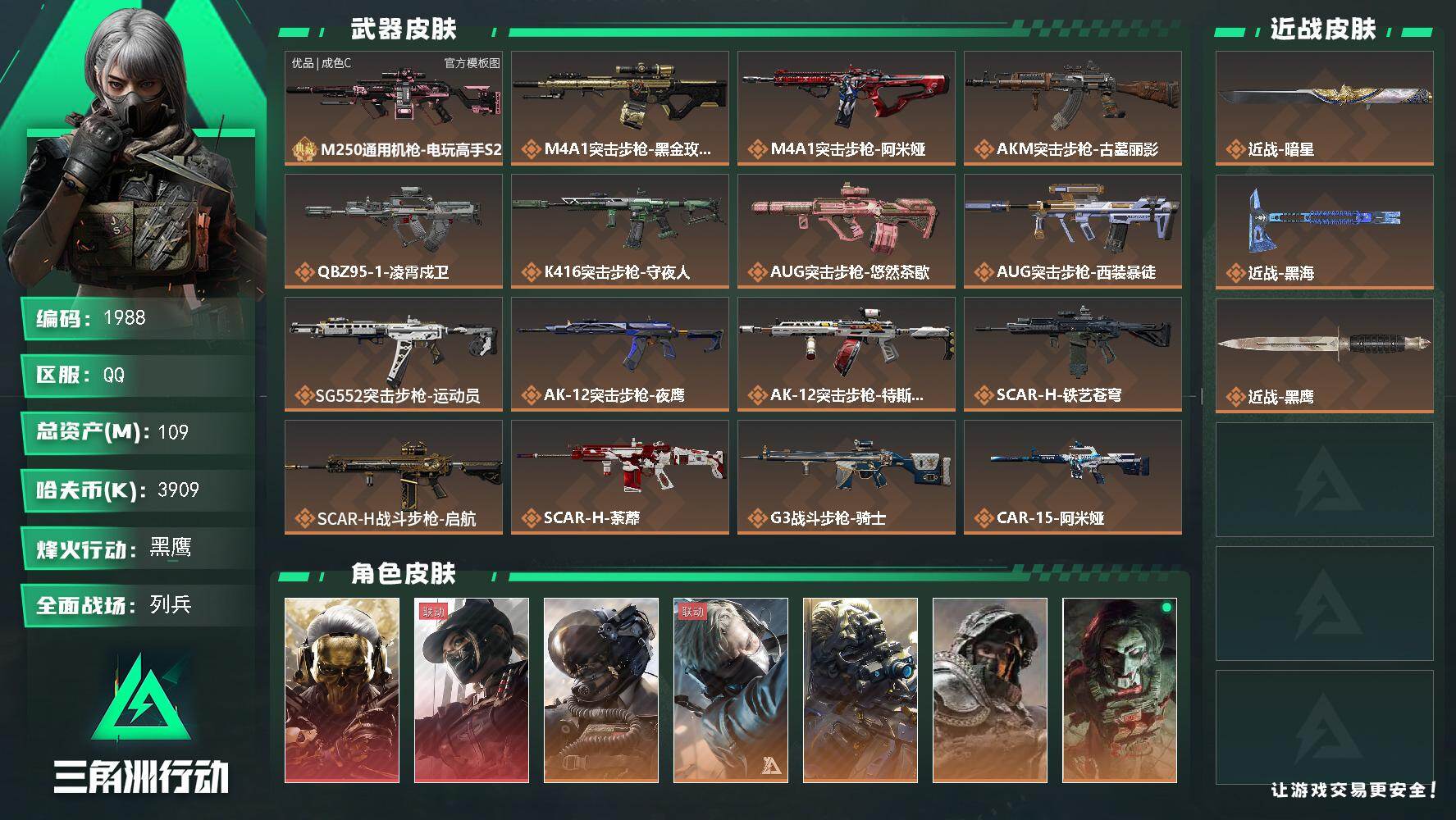 三角洲行动账号QQ109m总资产-3909k哈夫币-60烽火等级-黑鹰-46战场等级-列兵
【干员外观】：红狼-蚀金玫