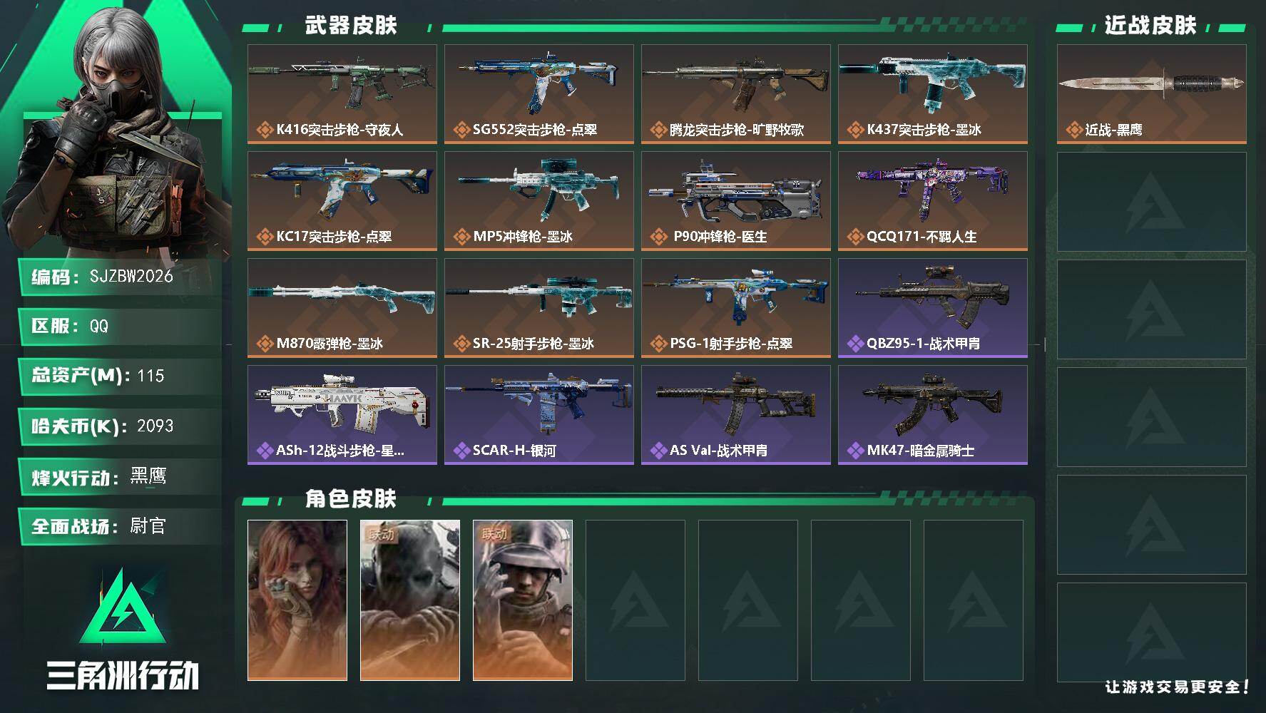 三角洲行动账号QQ【SJZBW2026】总资产115M/哈夫币209万/干员外观数3/传说枪皮数13/战场等级31/行动等级60/安全箱等时效性道具以游戏内数据为准，详情请看图/疾风-西部往事/无名-守夜人/蜂医-医